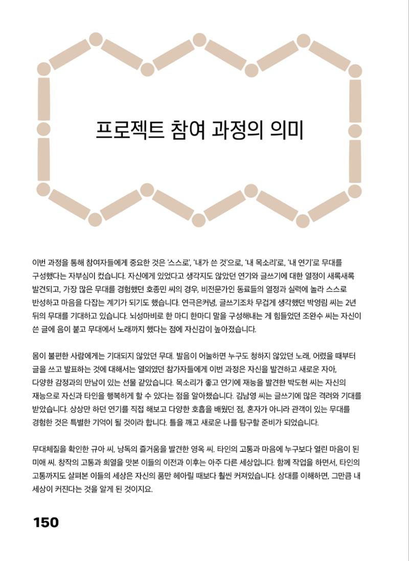 2022 장애인창작공연예술워크숍 Hello 프로젝트 시즌2 - 나는야 연기왕 기록집 152페이지