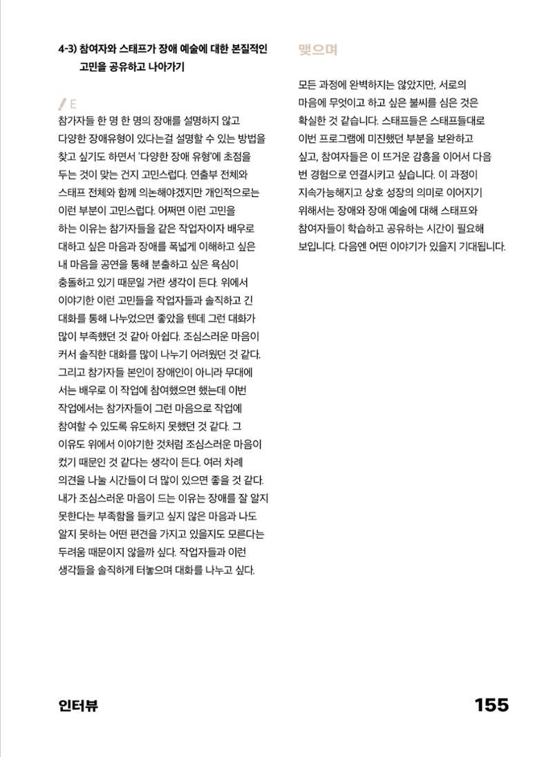 2022 장애인창작공연예술워크숍 Hello 프로젝트 시즌2 - 나는야 연기왕 기록집 157페이지
