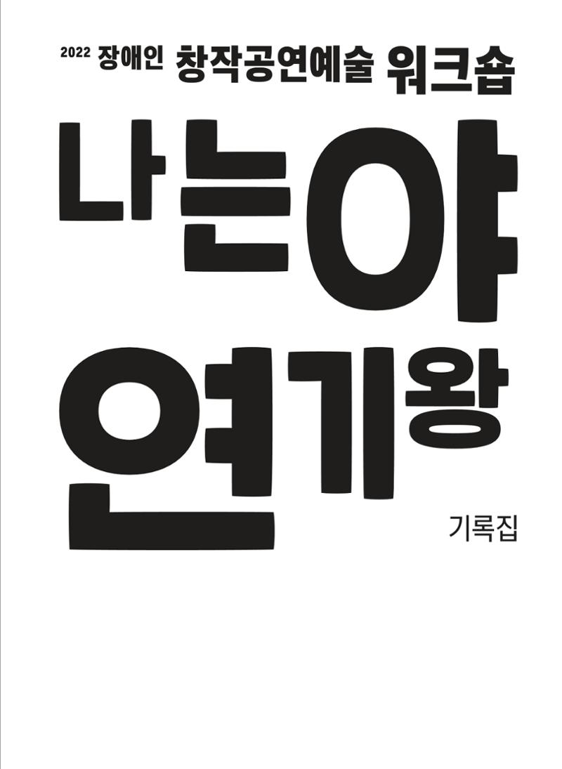 2022 장애인창작공연예술워크숍 Hello 프로젝트 시즌2 - 나는야 연기왕 기록집 3페이지