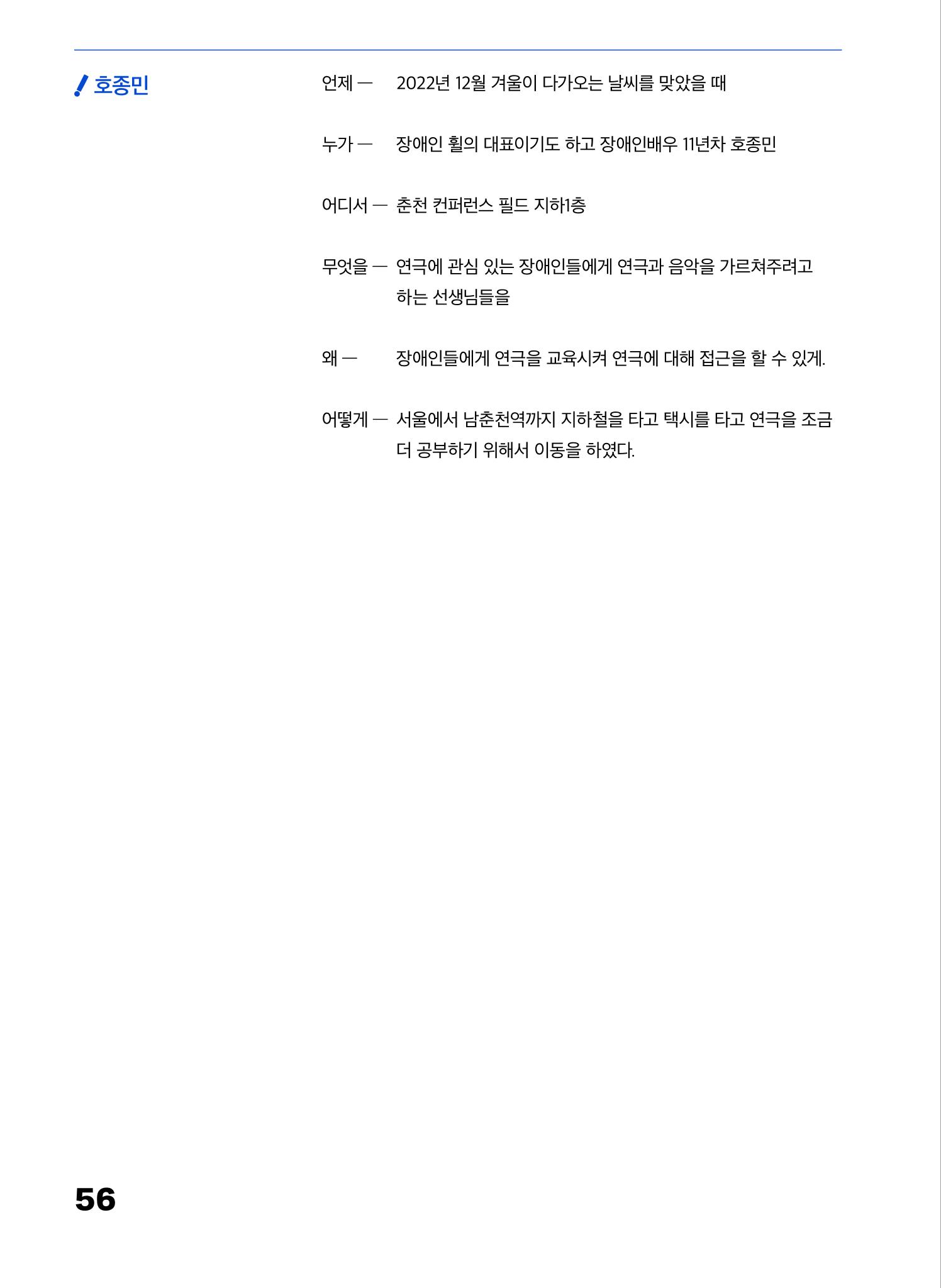 2022 장애인창작공연예술워크숍 Hello 프로젝트 시즌2 - 나는야 연기왕 기록집 58페이지
