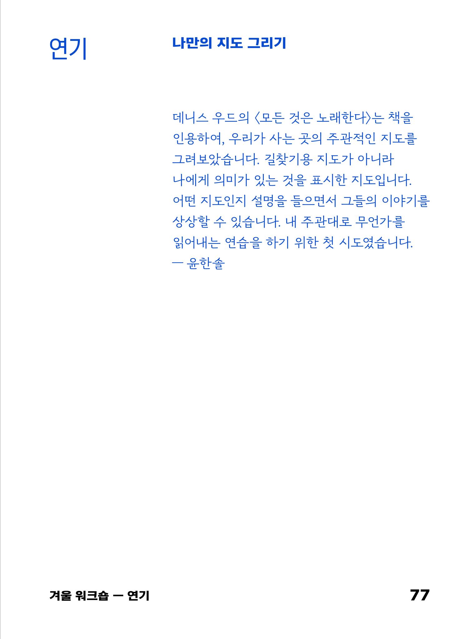 2022 장애인창작공연예술워크숍 Hello 프로젝트 시즌2 - 나는야 연기왕 기록집 79페이지