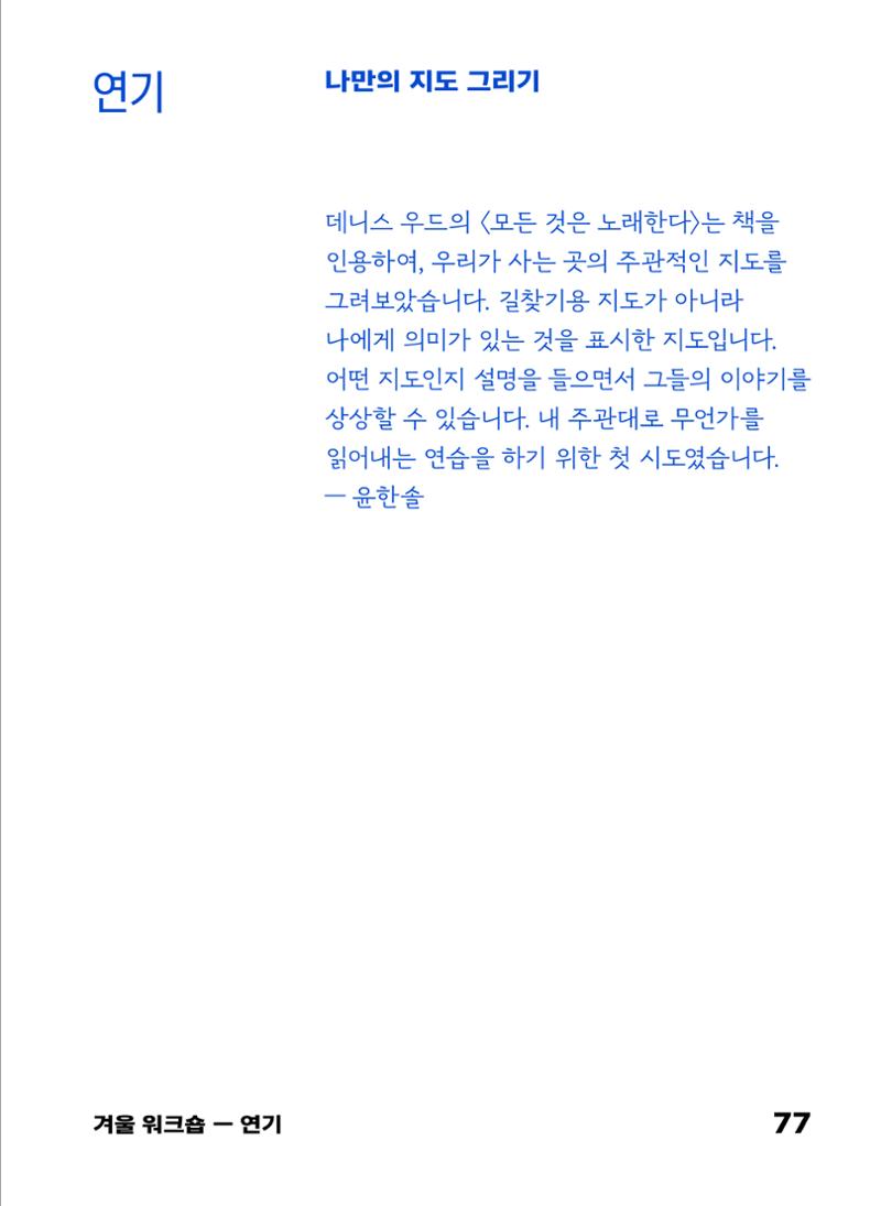 2022 장애인창작공연예술워크숍 Hello 프로젝트 시즌2 - 나는야 연기왕 기록집 79페이지