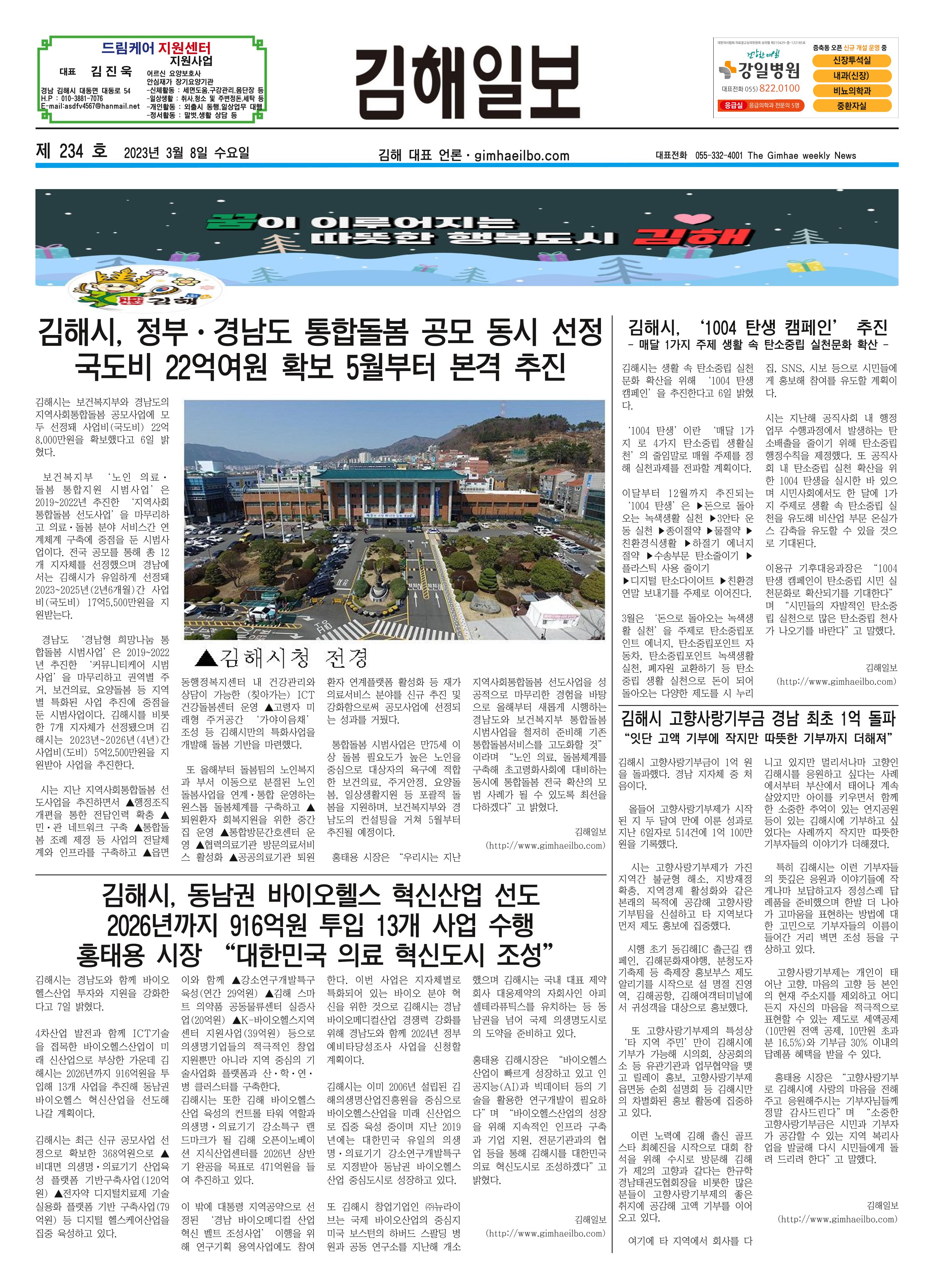 김해일보234호[2023-03-08] 1페이지