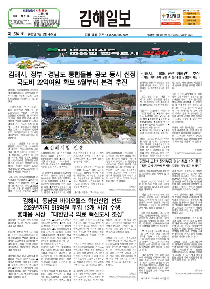 김해일보234호[2023-03-08] 1페이지