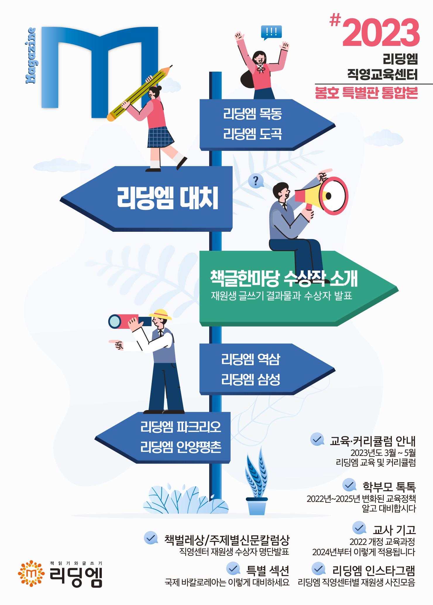 리딩엠 매거진M 2023년 봄호 [대치] 1페이지
