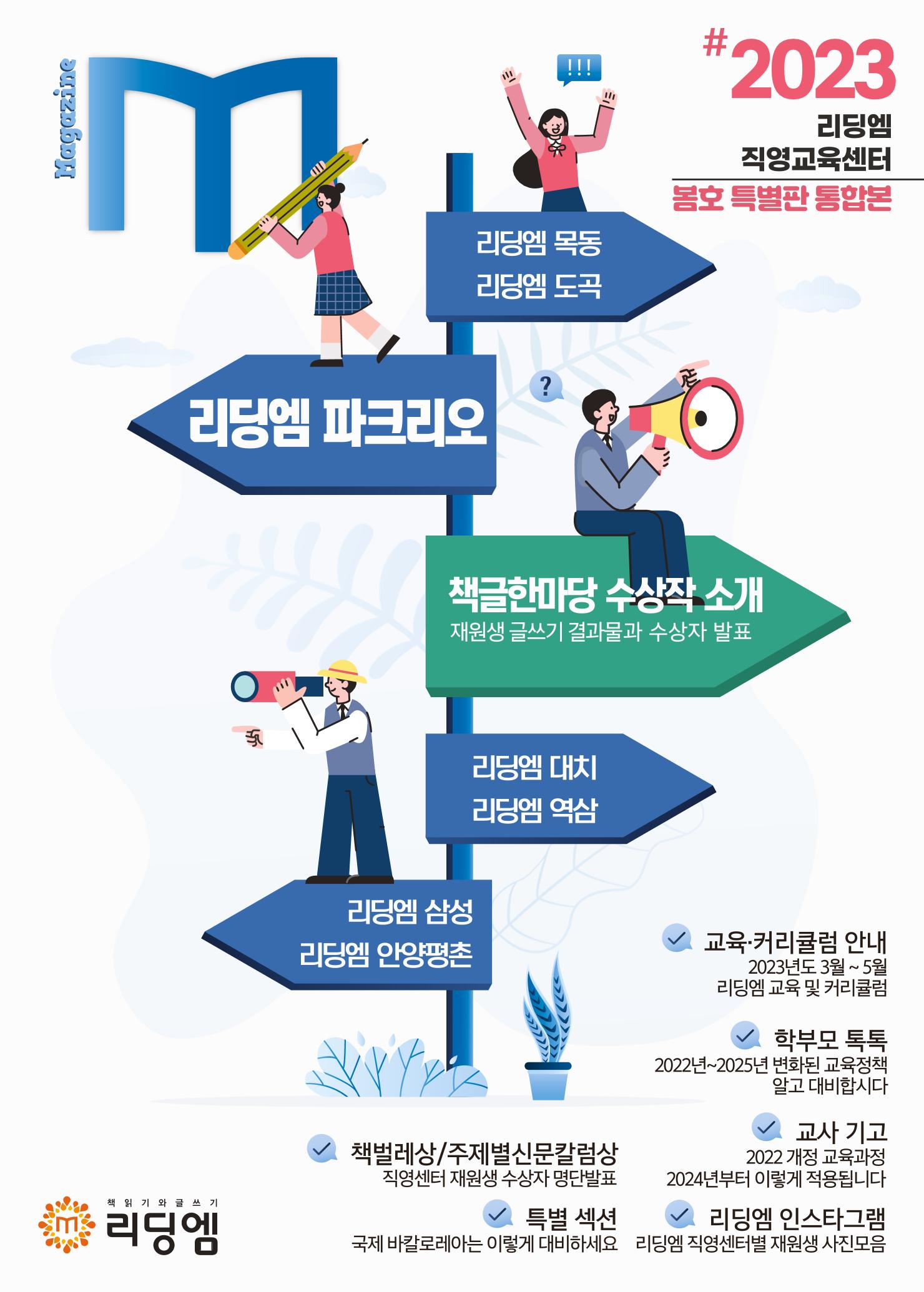 리딩엠 매거진M 2023년 봄호 [송파파크리오] 1페이지
