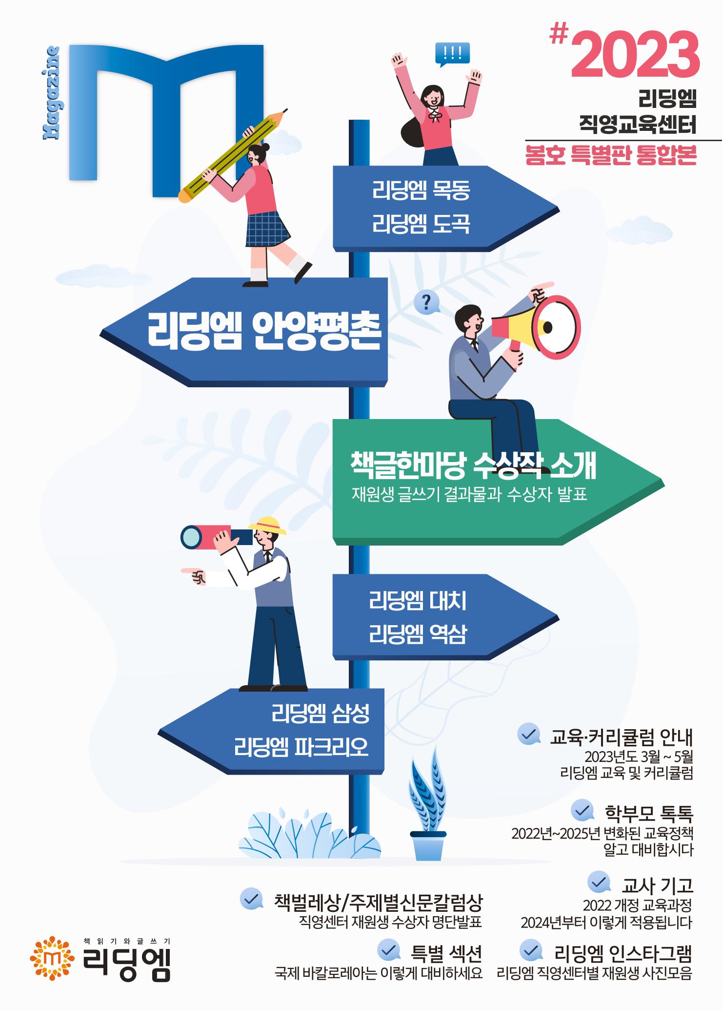 리딩엠 매거진M 2023년 봄호 [안양평촌] 1페이지