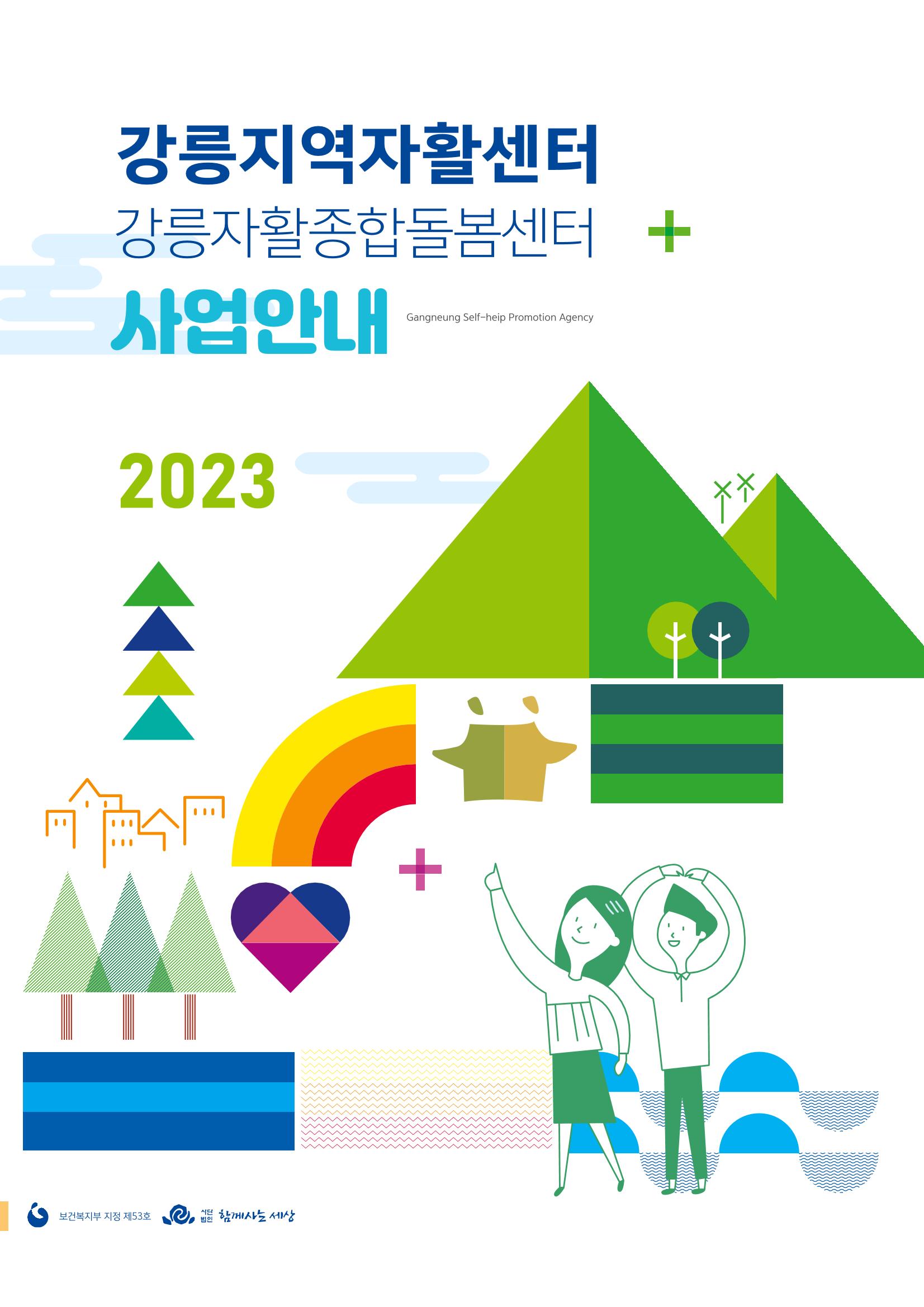 2023년 강릉지역자활센터 사업소개 1페이지