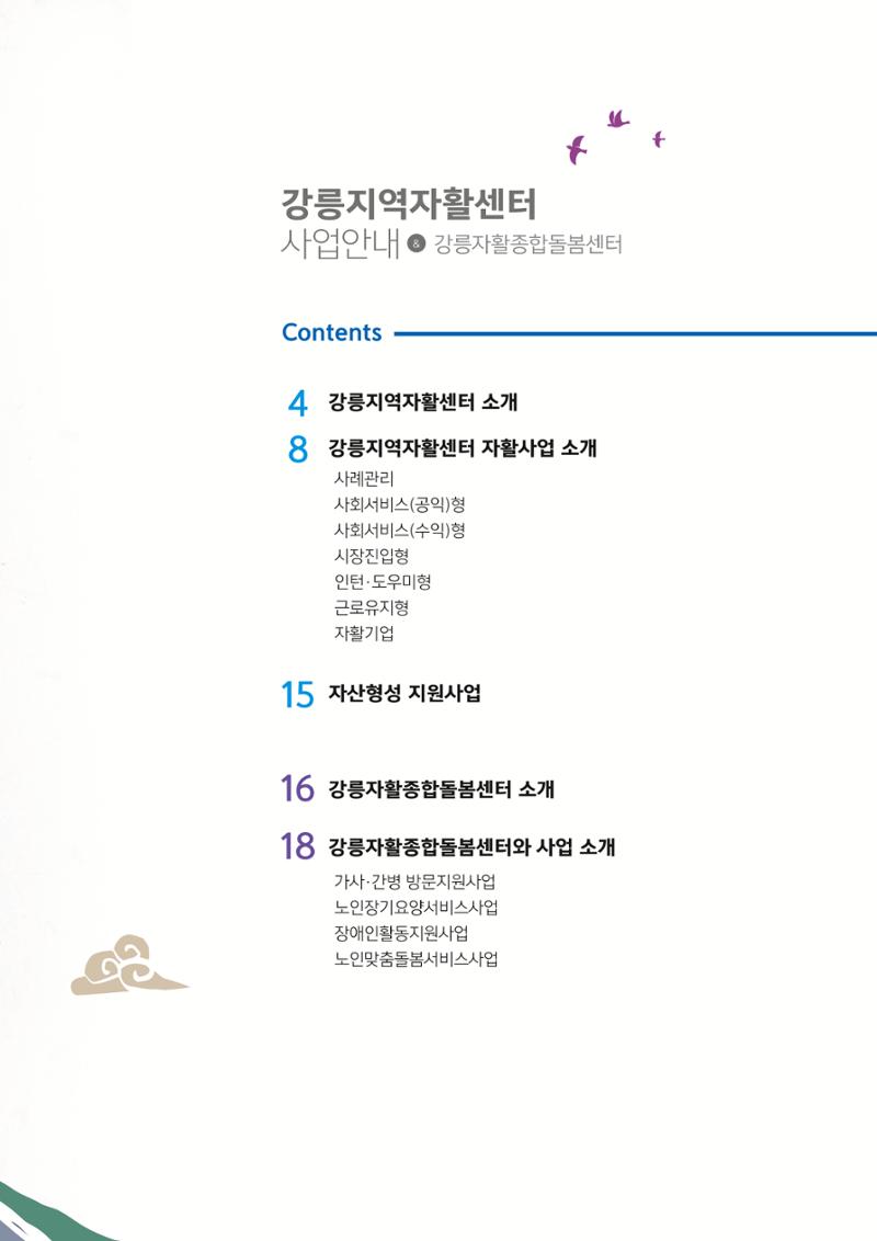 2023년 강릉지역자활센터 사업소개 3페이지