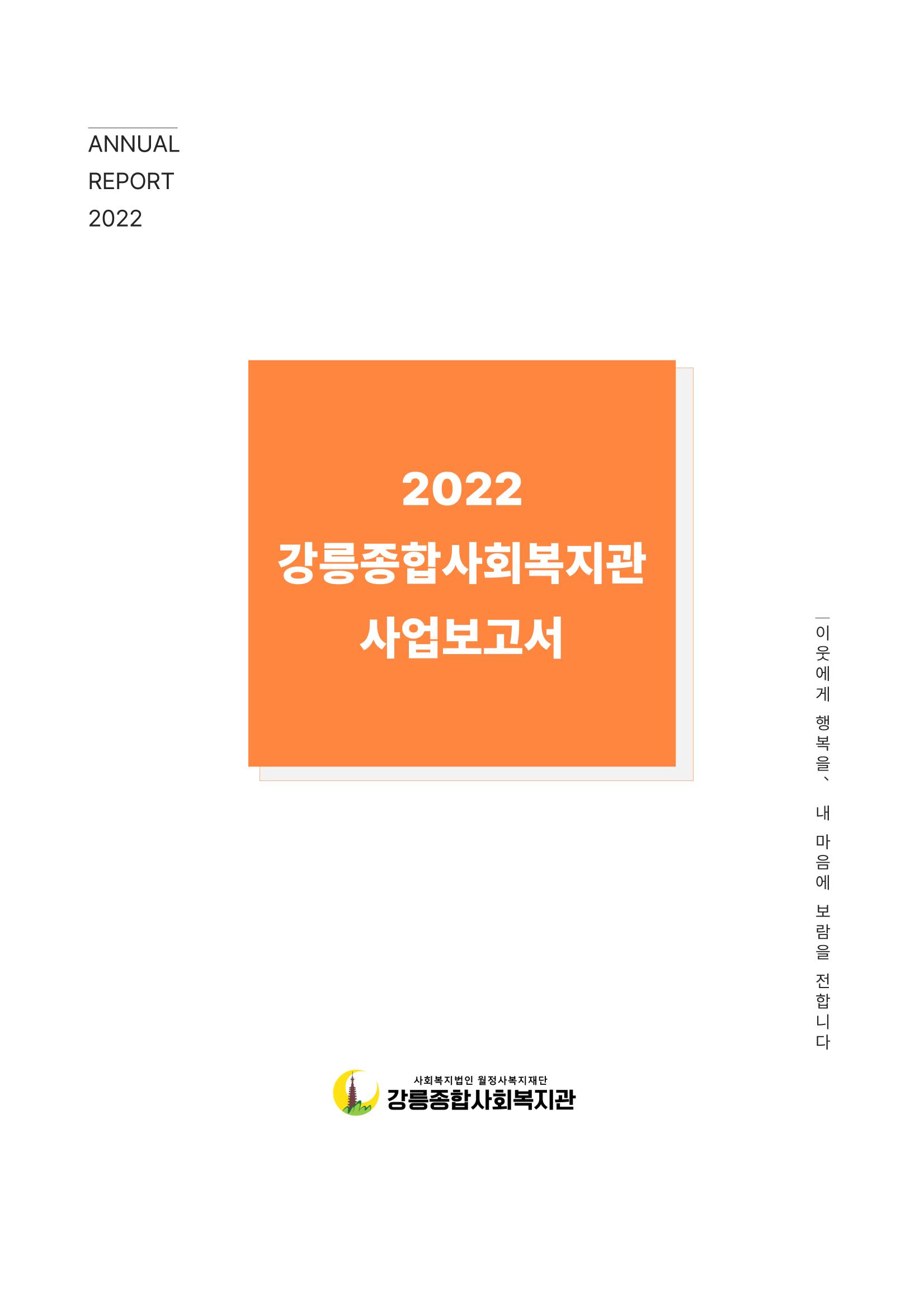 2022년 강릉종합사회복지관 사업보고서 1페이지