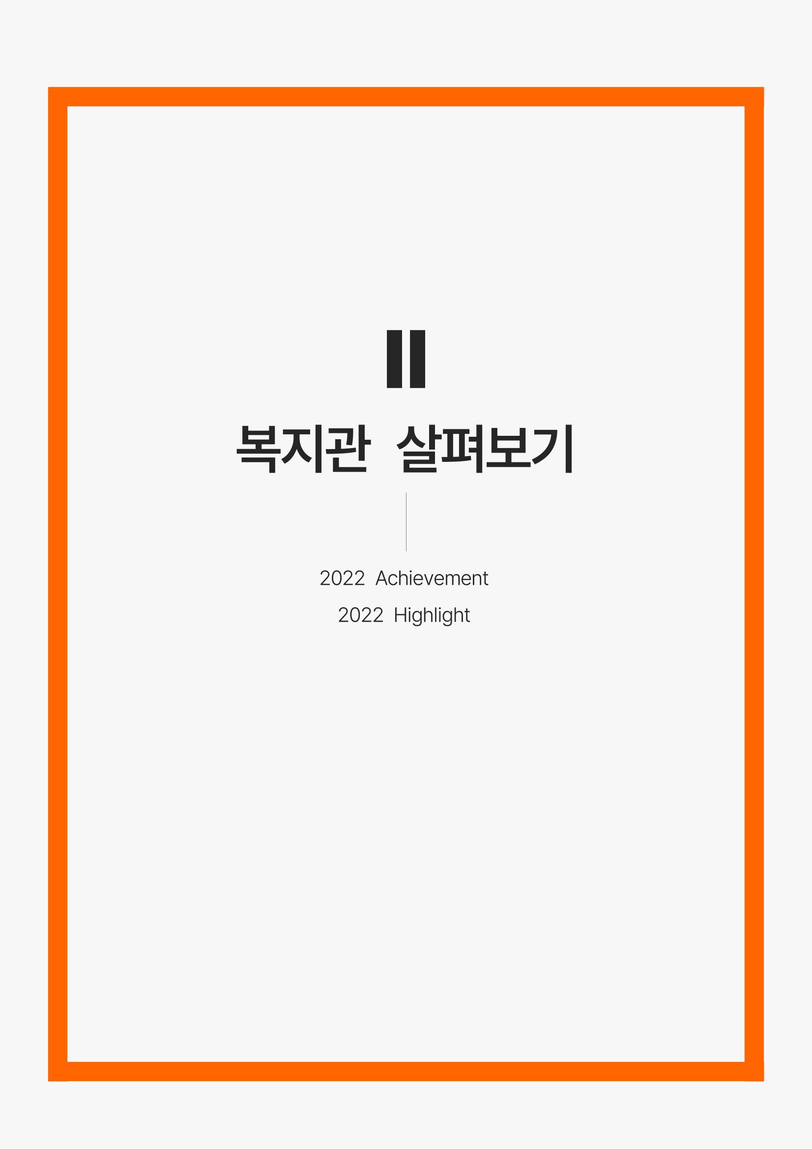 2022년 강릉종합사회복지관 사업보고서 12페이지