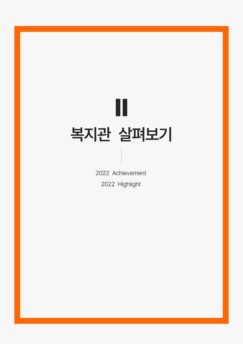 2022년 강릉종합사회복지관 사업보고서 12페이지