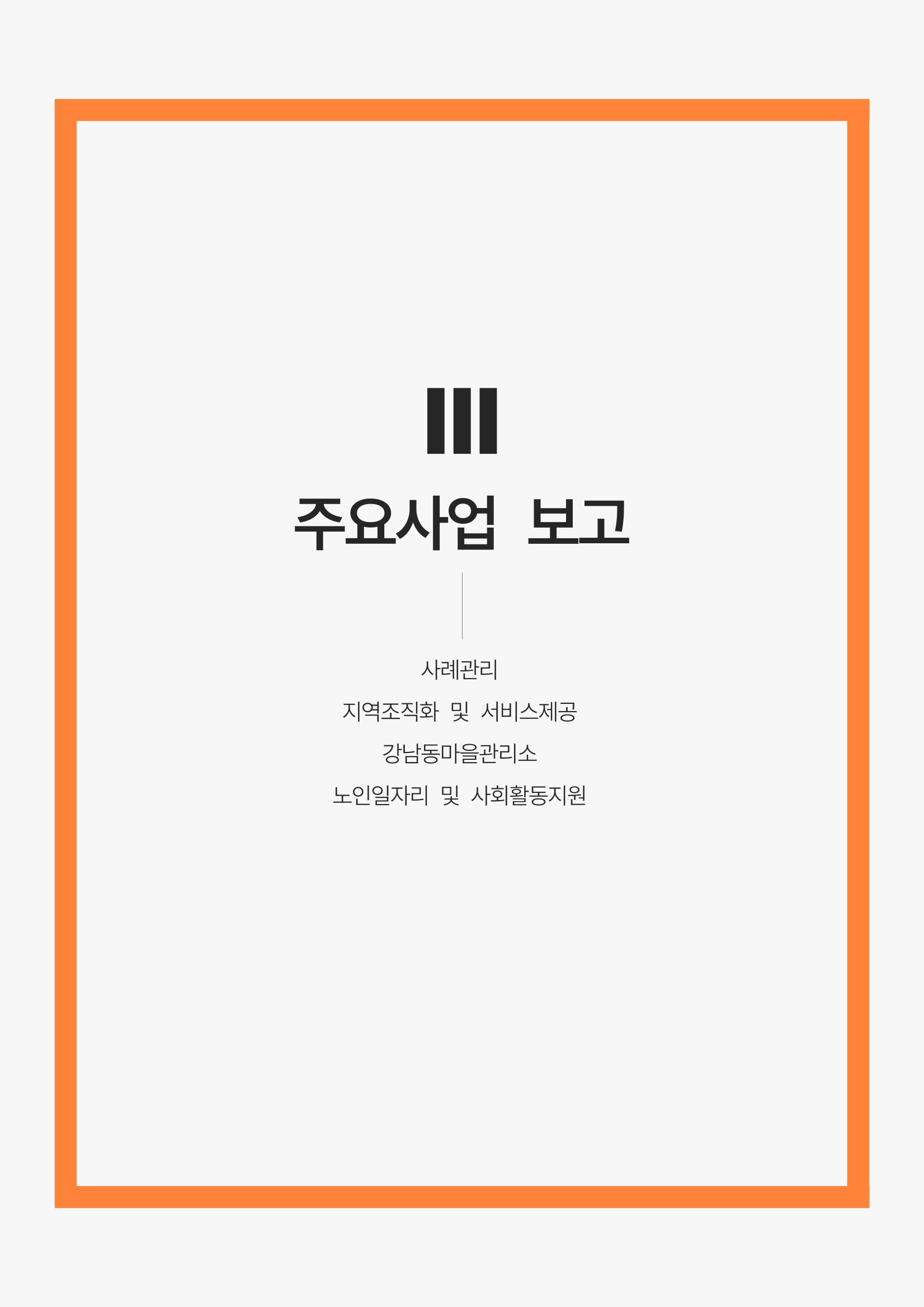 2022년 강릉종합사회복지관 사업보고서 16페이지