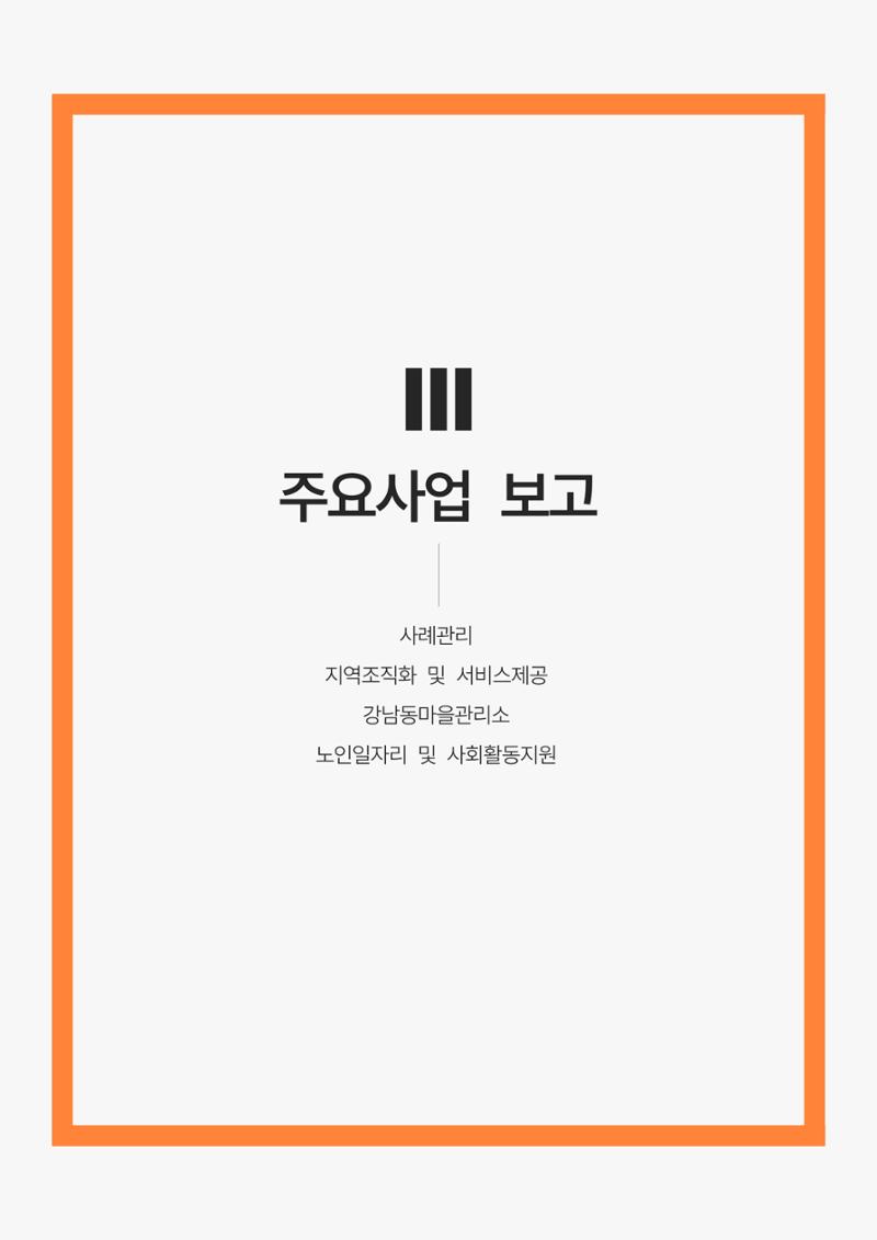 2022년 강릉종합사회복지관 사업보고서 16페이지