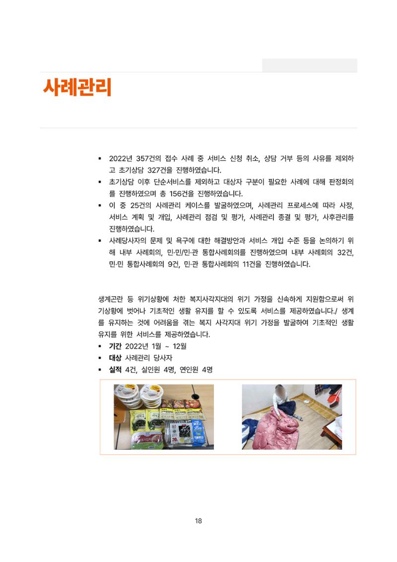 2022년 강릉종합사회복지관 사업보고서 18페이지