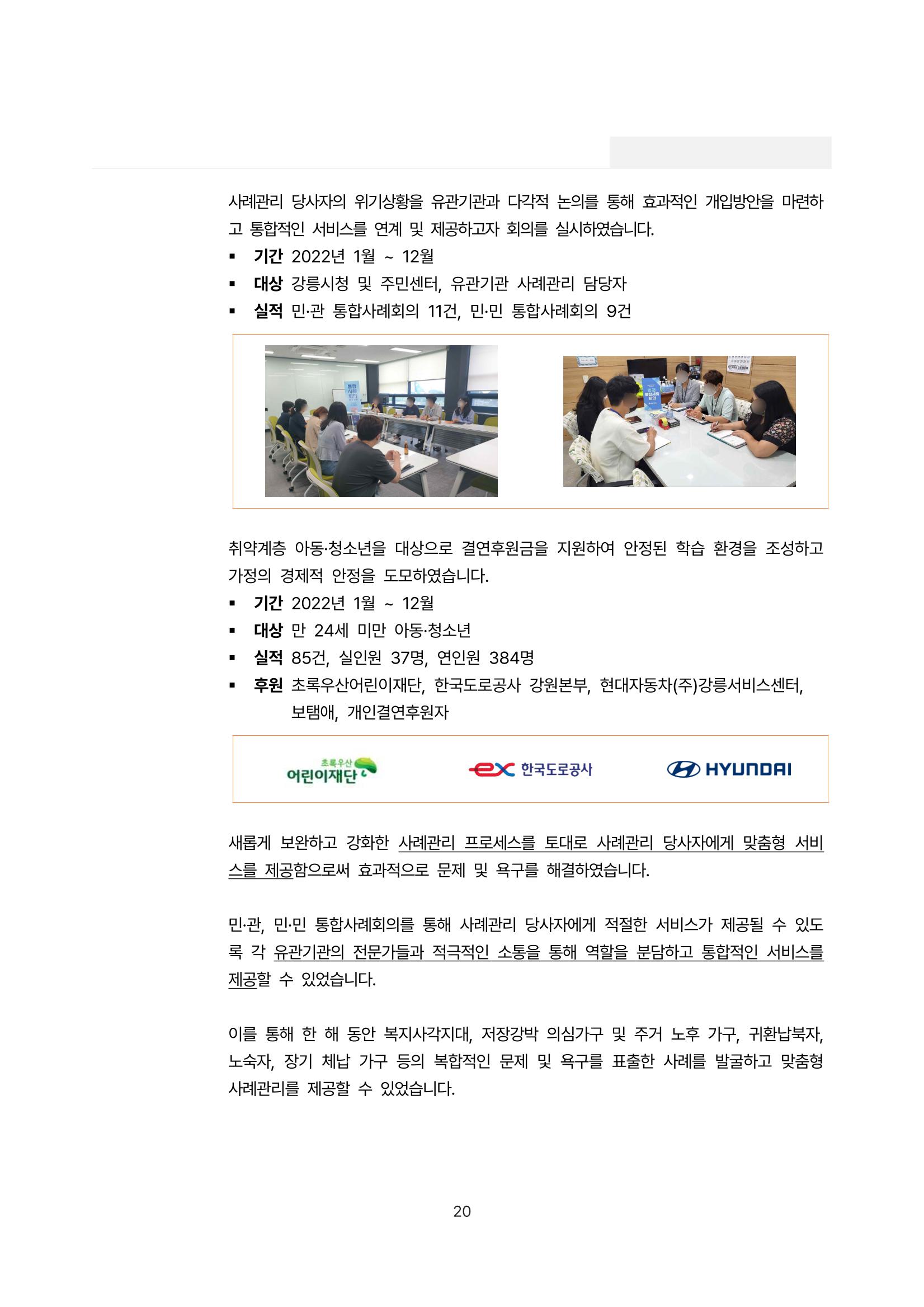 2022년 강릉종합사회복지관 사업보고서 20페이지