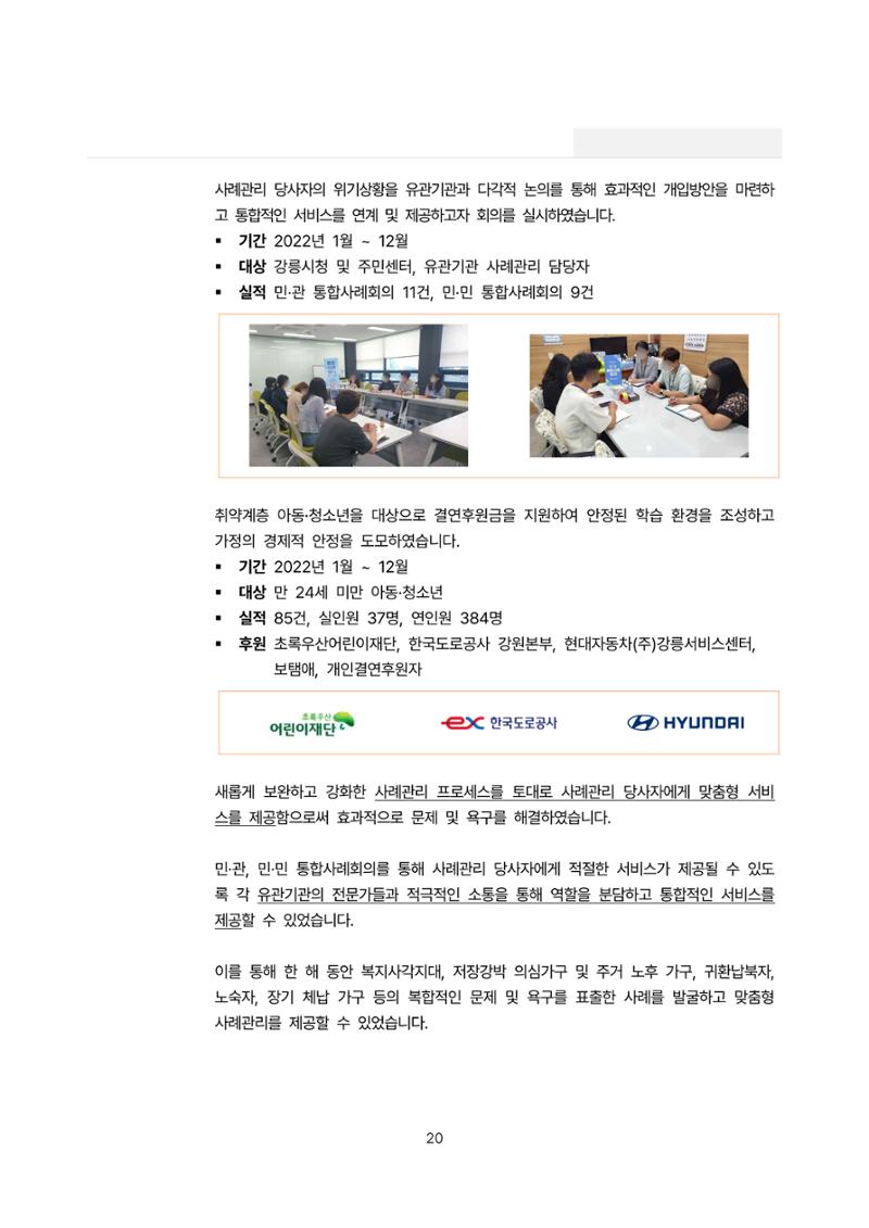 2022년 강릉종합사회복지관 사업보고서 20페이지