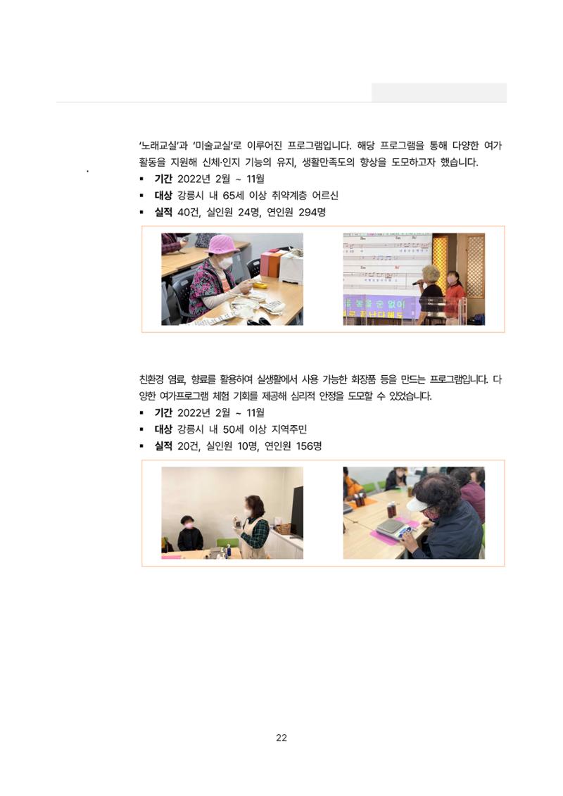 2022년 강릉종합사회복지관 사업보고서 22페이지