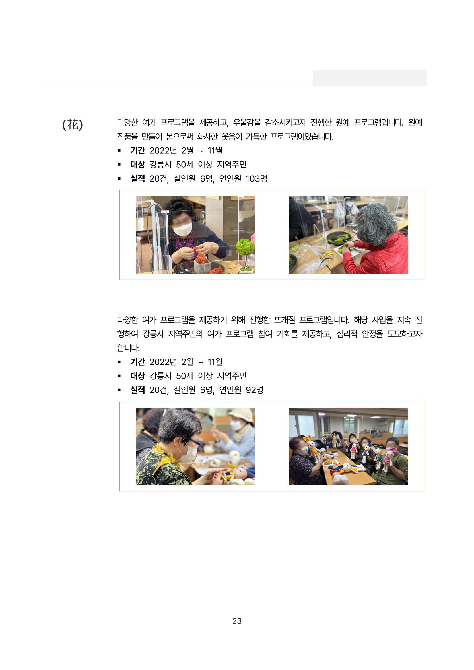 2022년 강릉종합사회복지관 사업보고서 23페이지