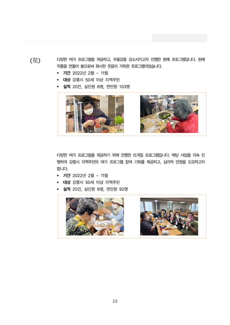 2022년 강릉종합사회복지관 사업보고서 23페이지
