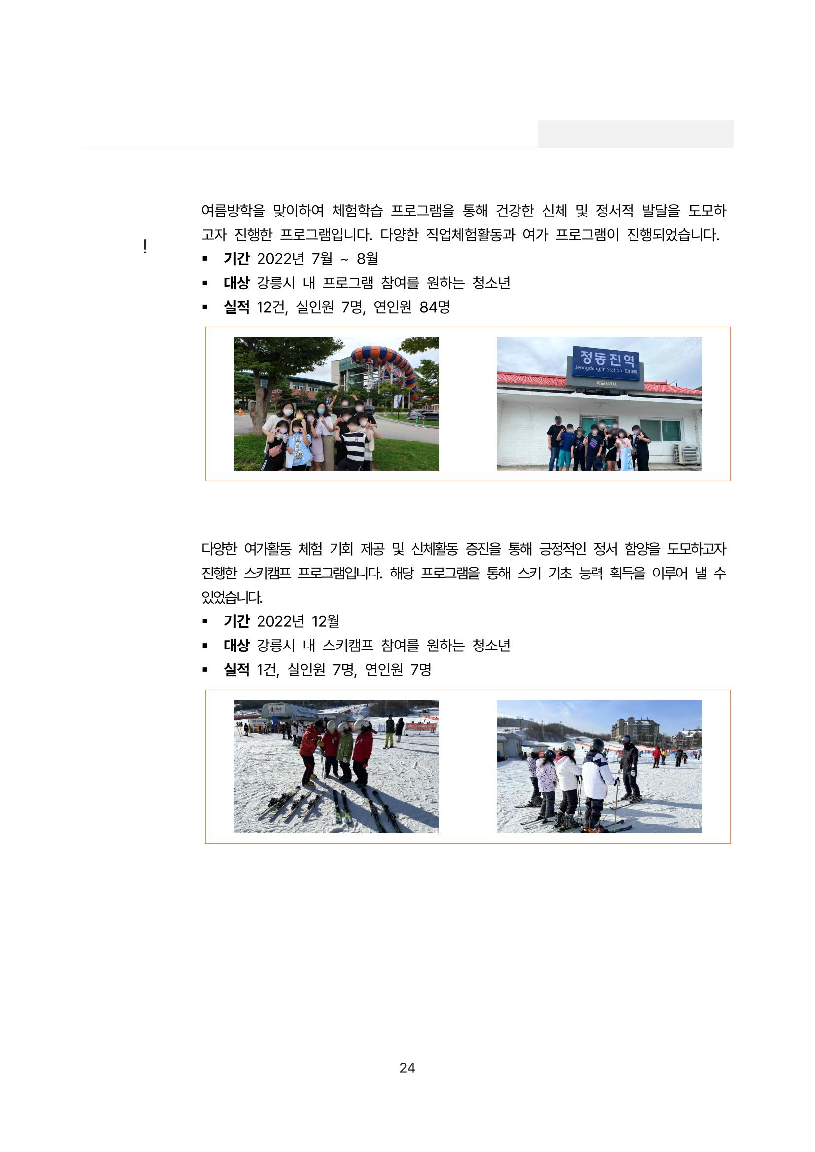 2022년 강릉종합사회복지관 사업보고서 24페이지