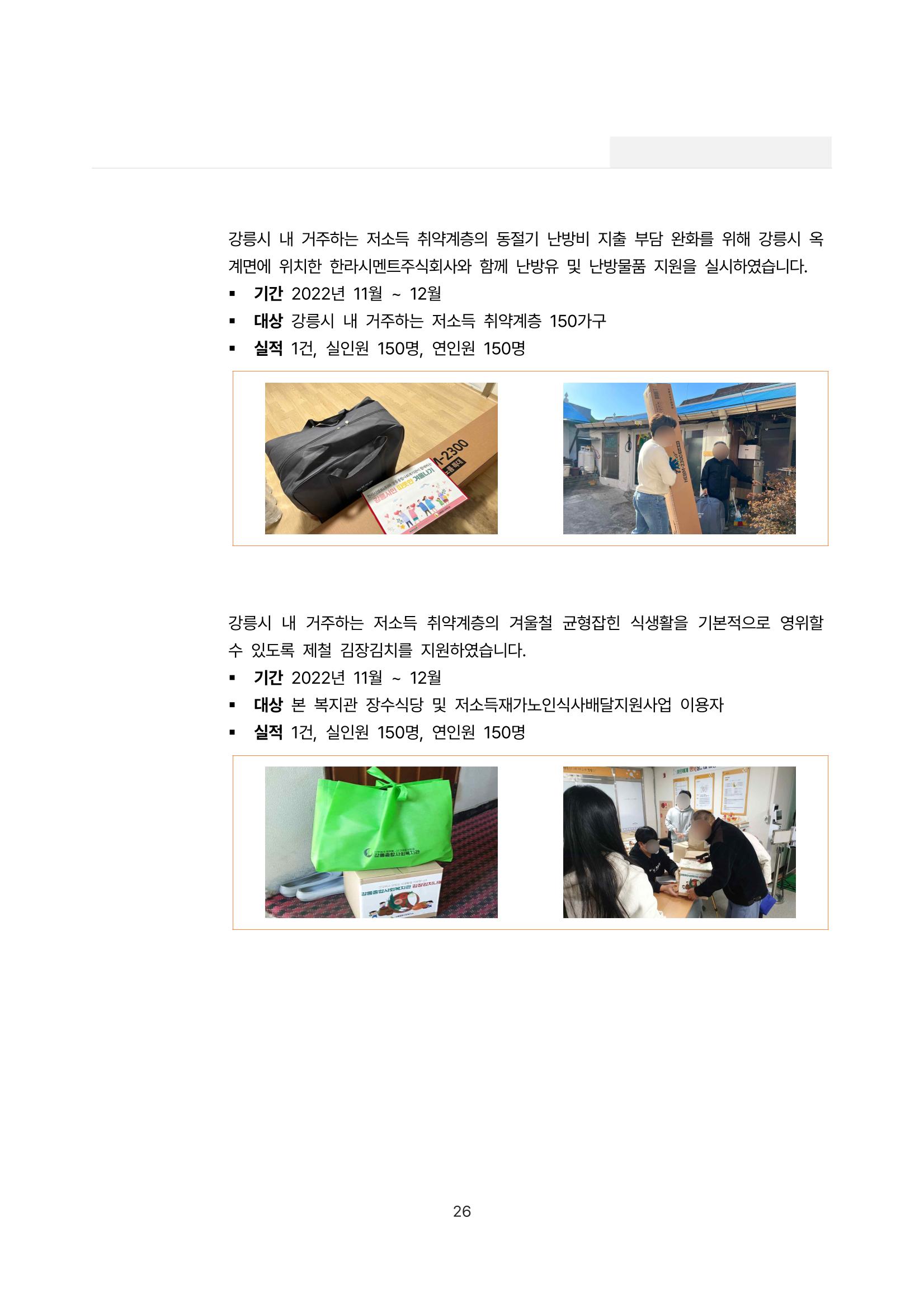 2022년 강릉종합사회복지관 사업보고서 26페이지