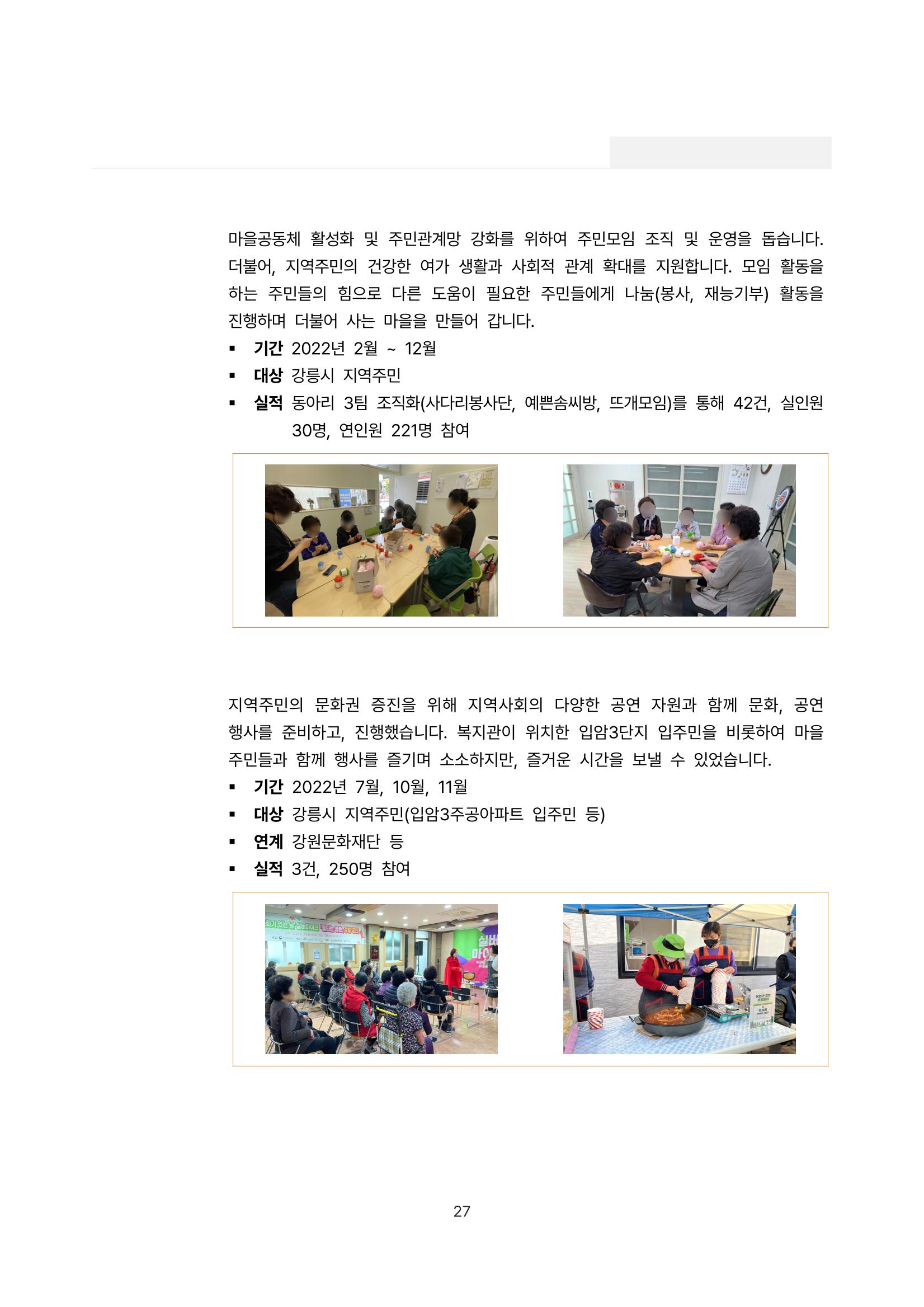 2022년 강릉종합사회복지관 사업보고서 27페이지