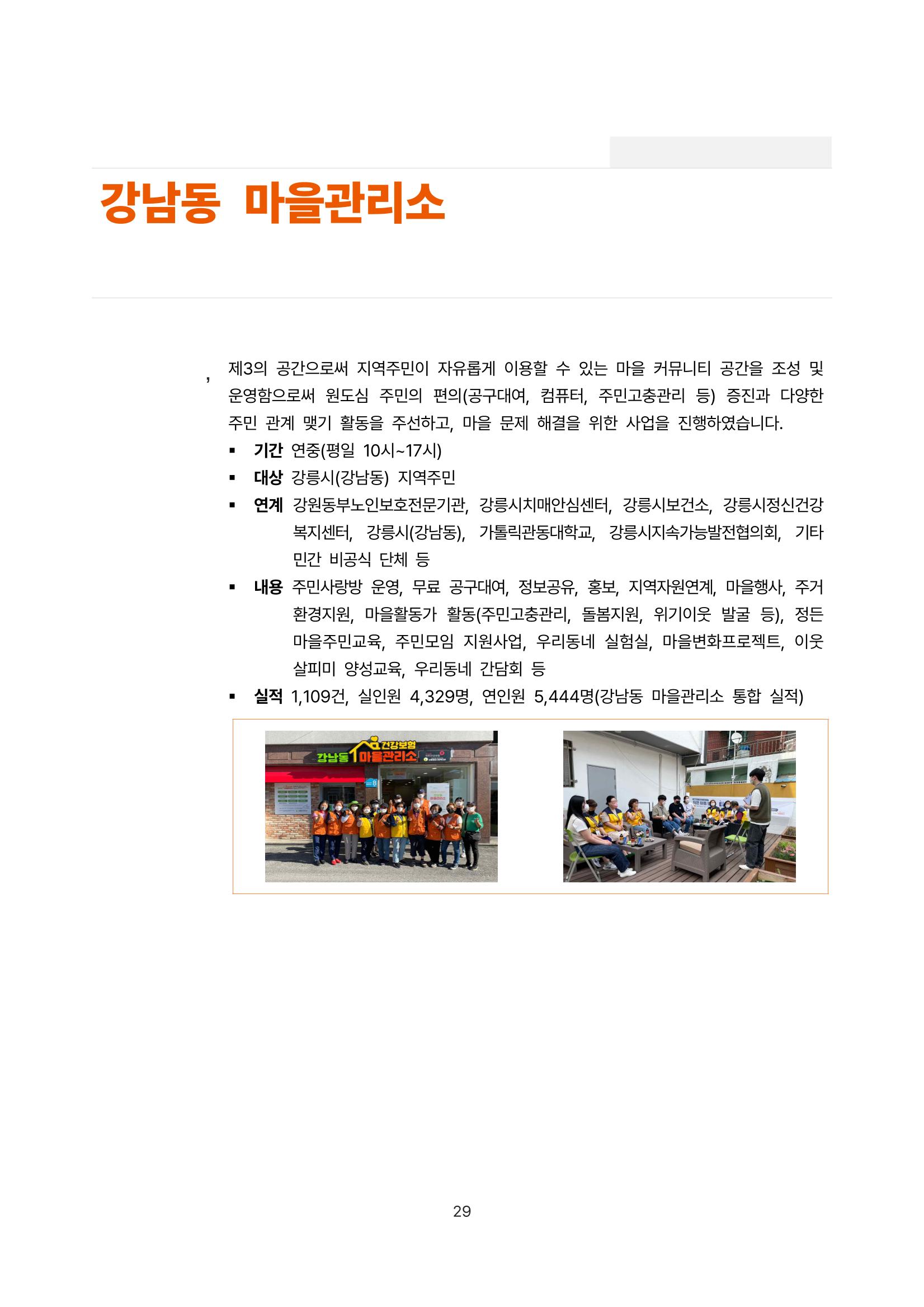 2022년 강릉종합사회복지관 사업보고서 29페이지