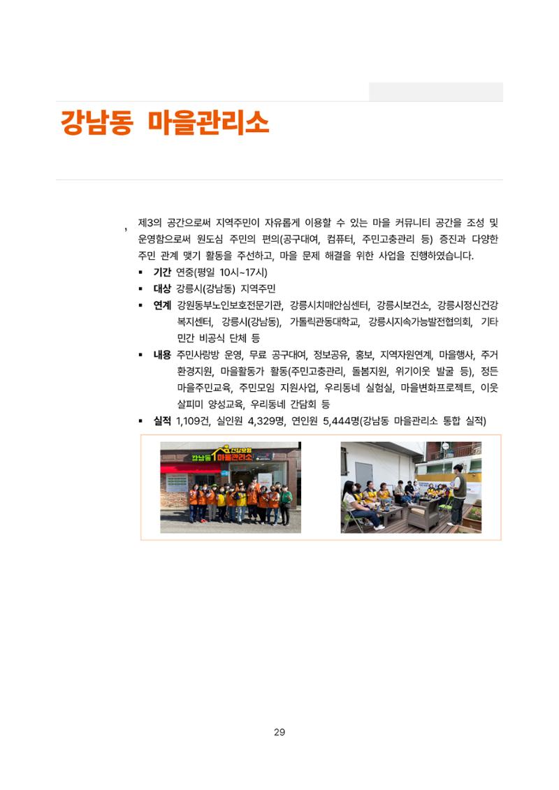 2022년 강릉종합사회복지관 사업보고서 29페이지