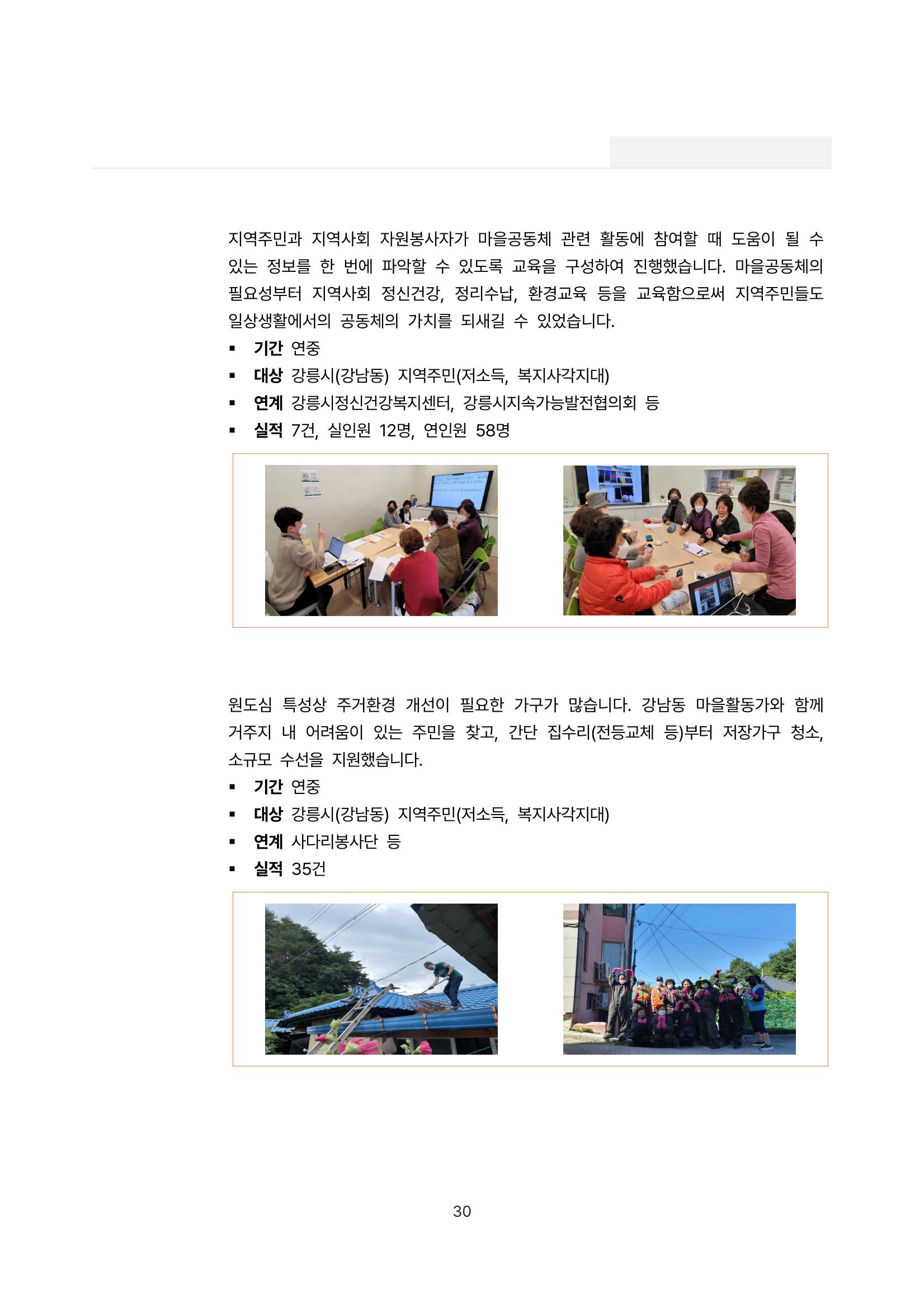 2022년 강릉종합사회복지관 사업보고서 30페이지