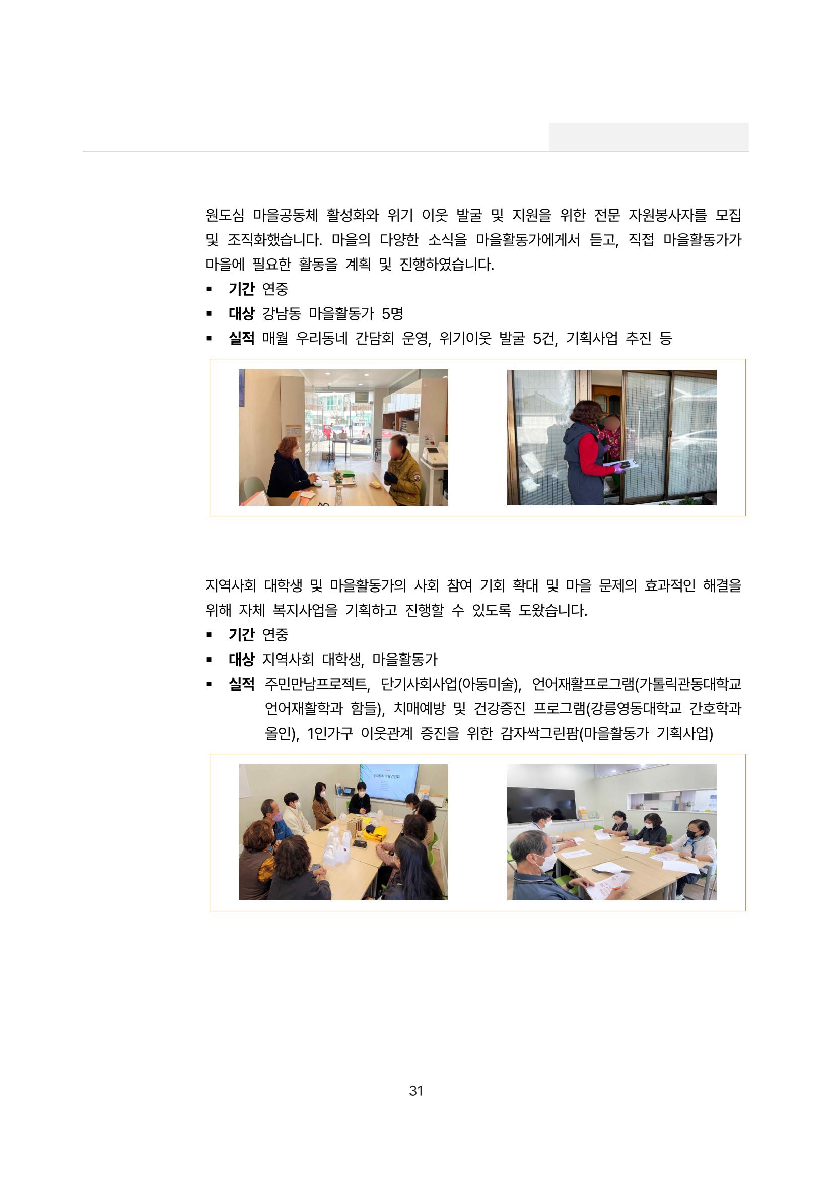 2022년 강릉종합사회복지관 사업보고서 31페이지
