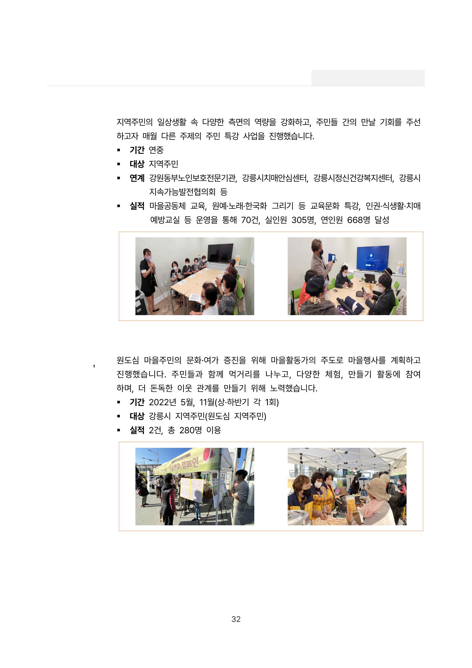 2022년 강릉종합사회복지관 사업보고서 32페이지