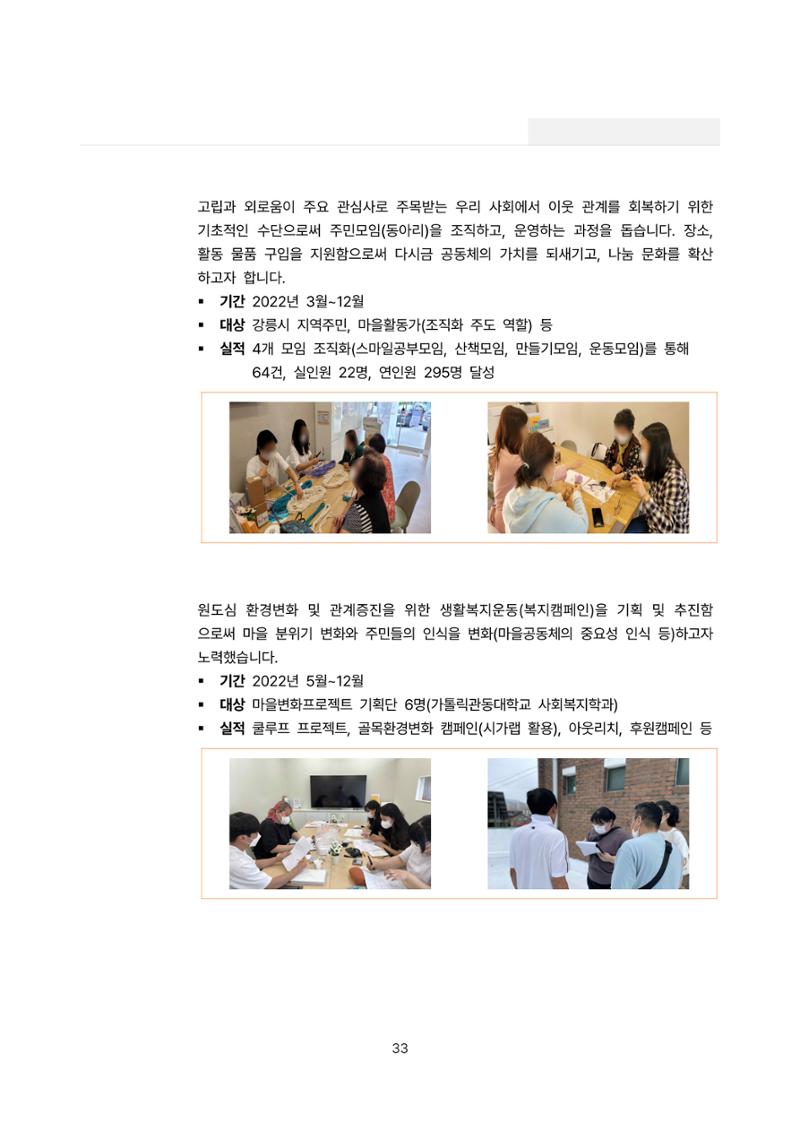 2022년 강릉종합사회복지관 사업보고서 33페이지