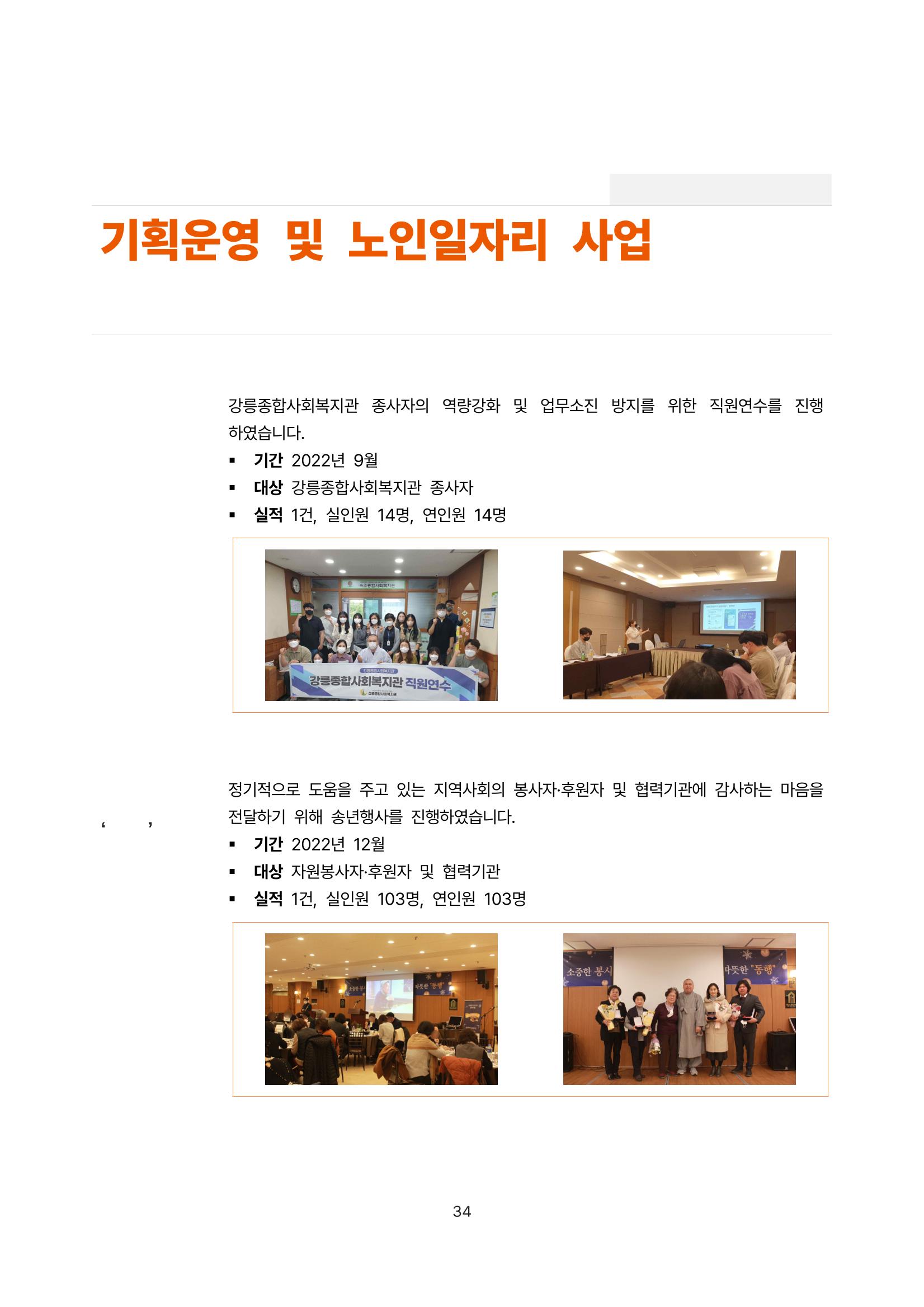 2022년 강릉종합사회복지관 사업보고서 34페이지