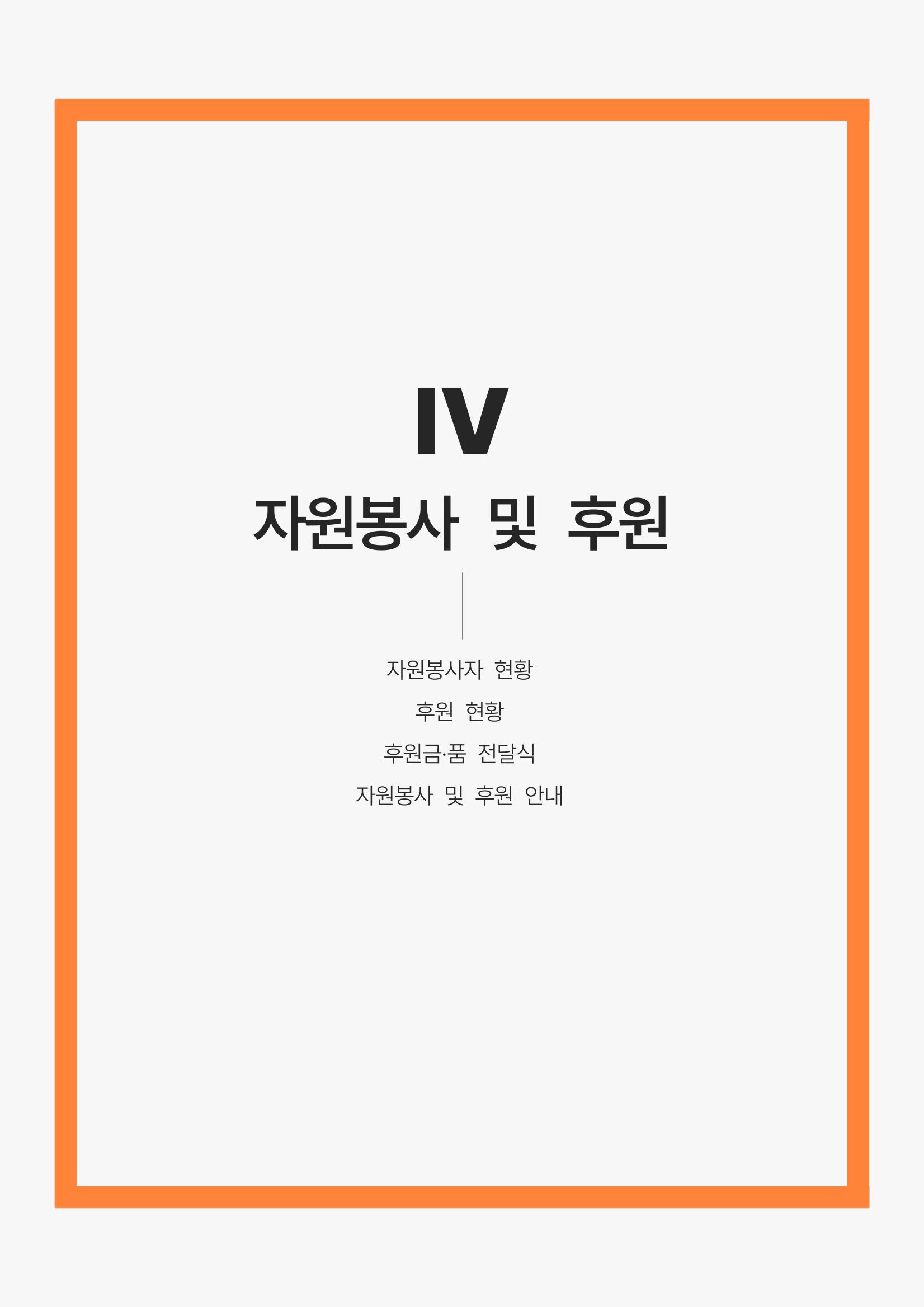 2022년 강릉종합사회복지관 사업보고서 37페이지