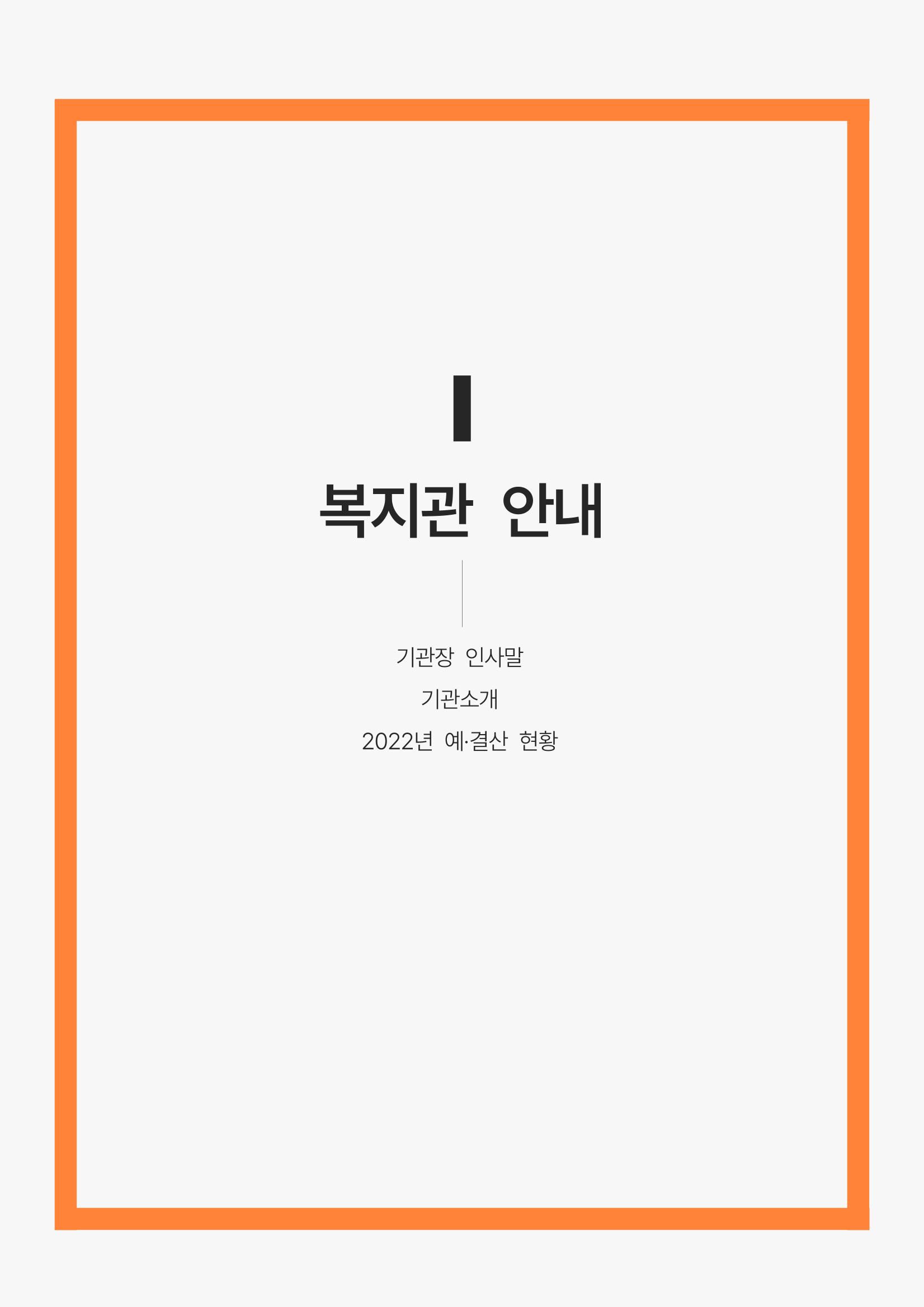 2022년 강릉종합사회복지관 사업보고서 4페이지