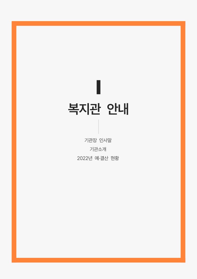 2022년 강릉종합사회복지관 사업보고서 4페이지
