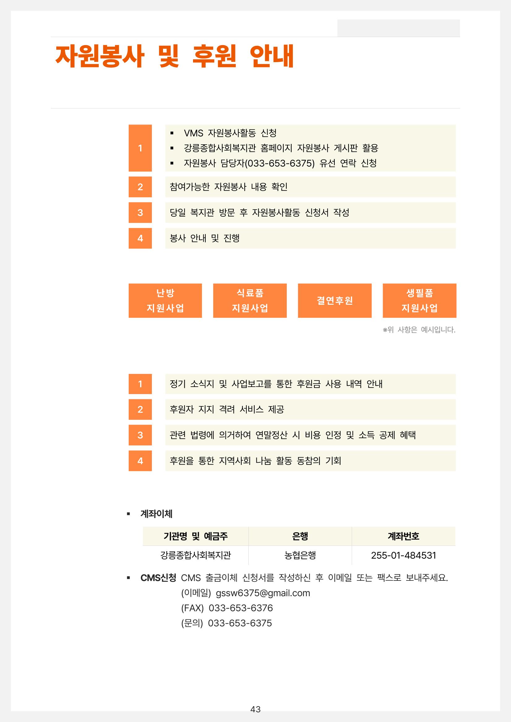 2022년 강릉종합사회복지관 사업보고서 43페이지