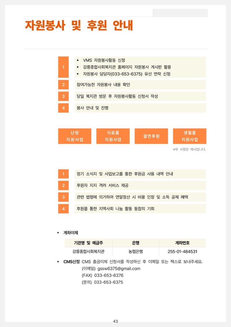 2022년 강릉종합사회복지관 사업보고서 43페이지