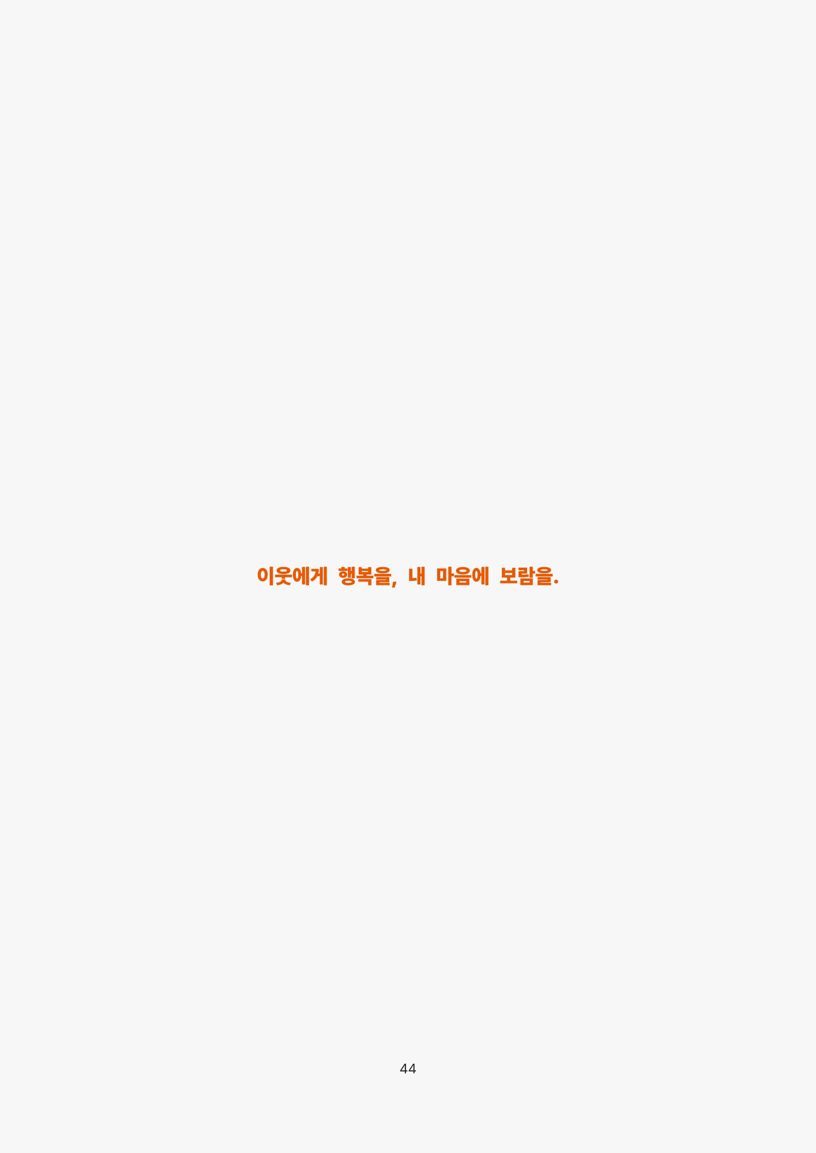 2022년 강릉종합사회복지관 사업보고서 44페이지