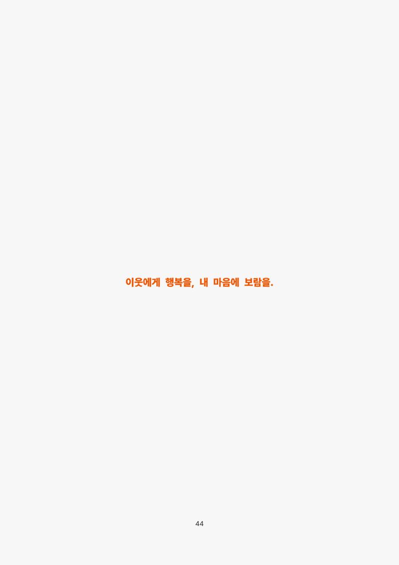 2022년 강릉종합사회복지관 사업보고서 44페이지