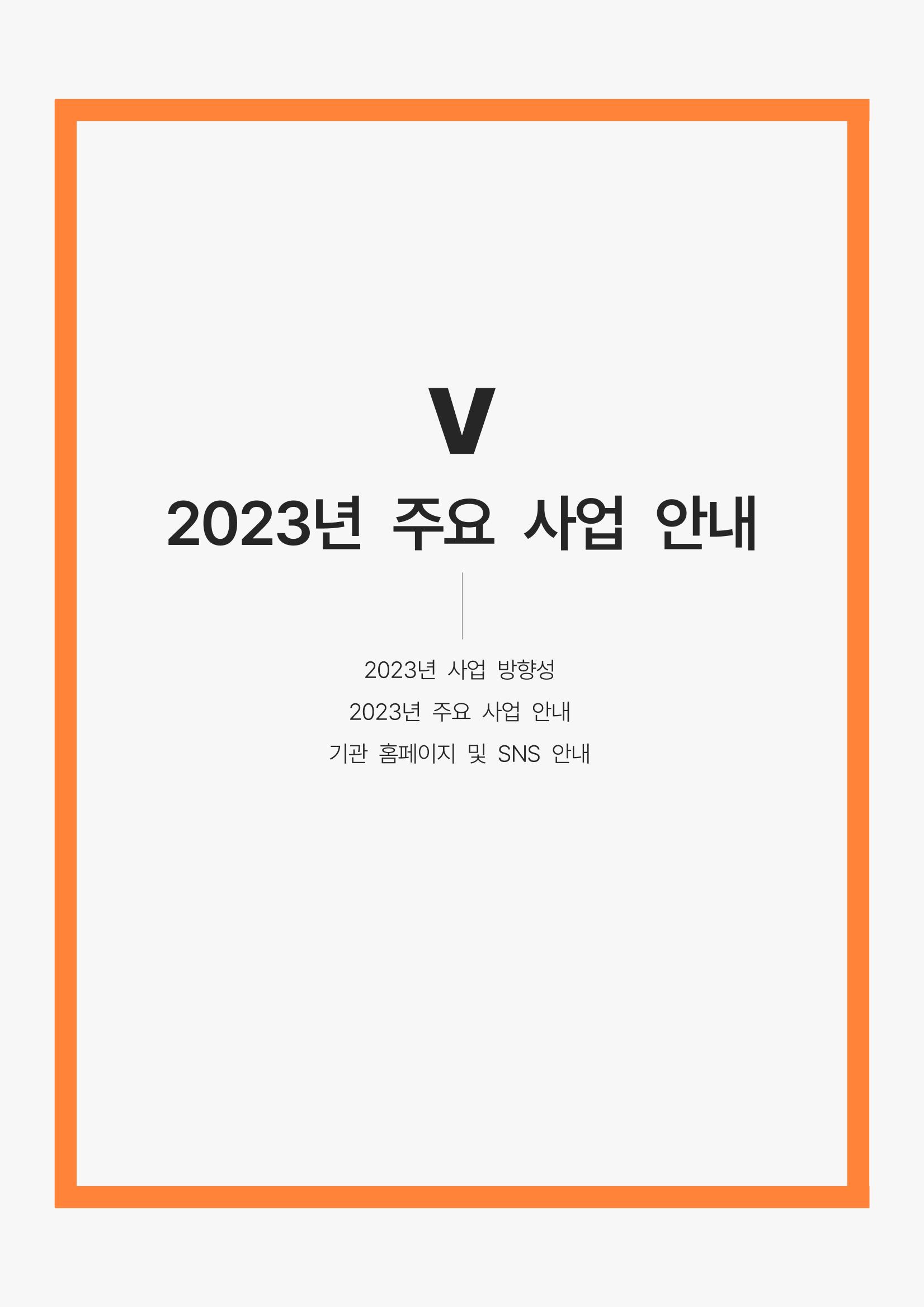 2022년 강릉종합사회복지관 사업보고서 45페이지
