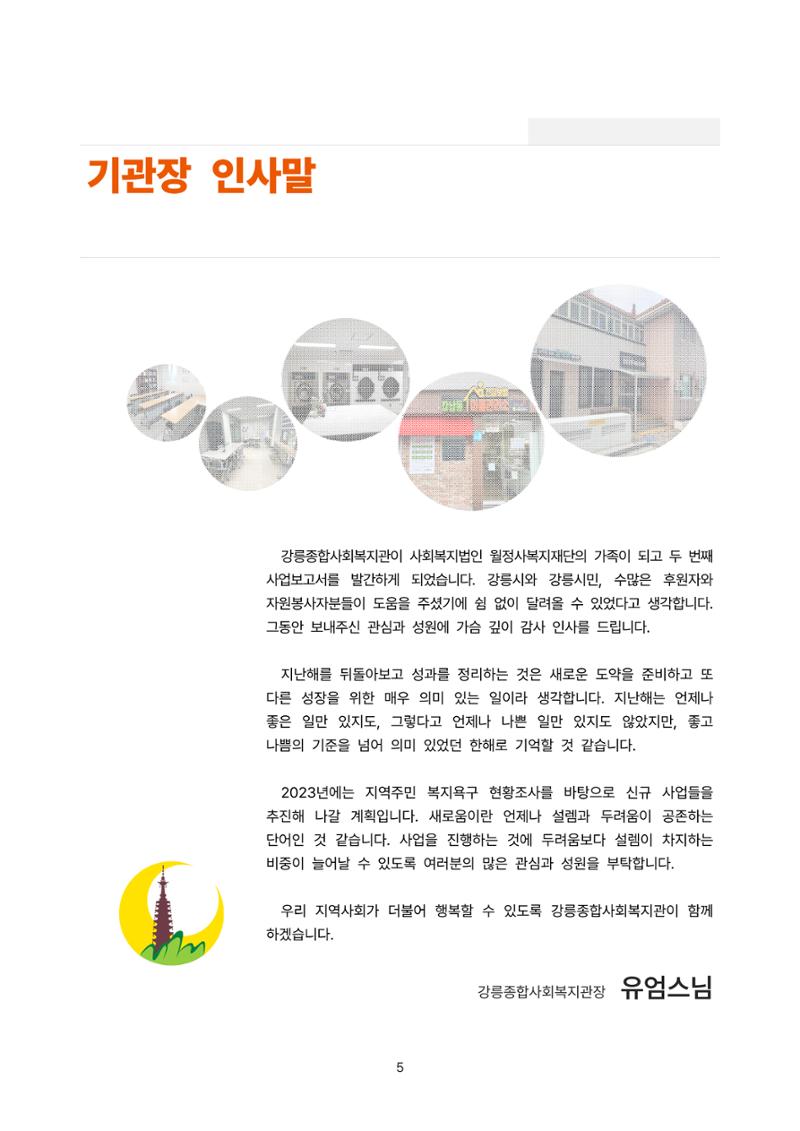2022년 강릉종합사회복지관 사업보고서 5페이지