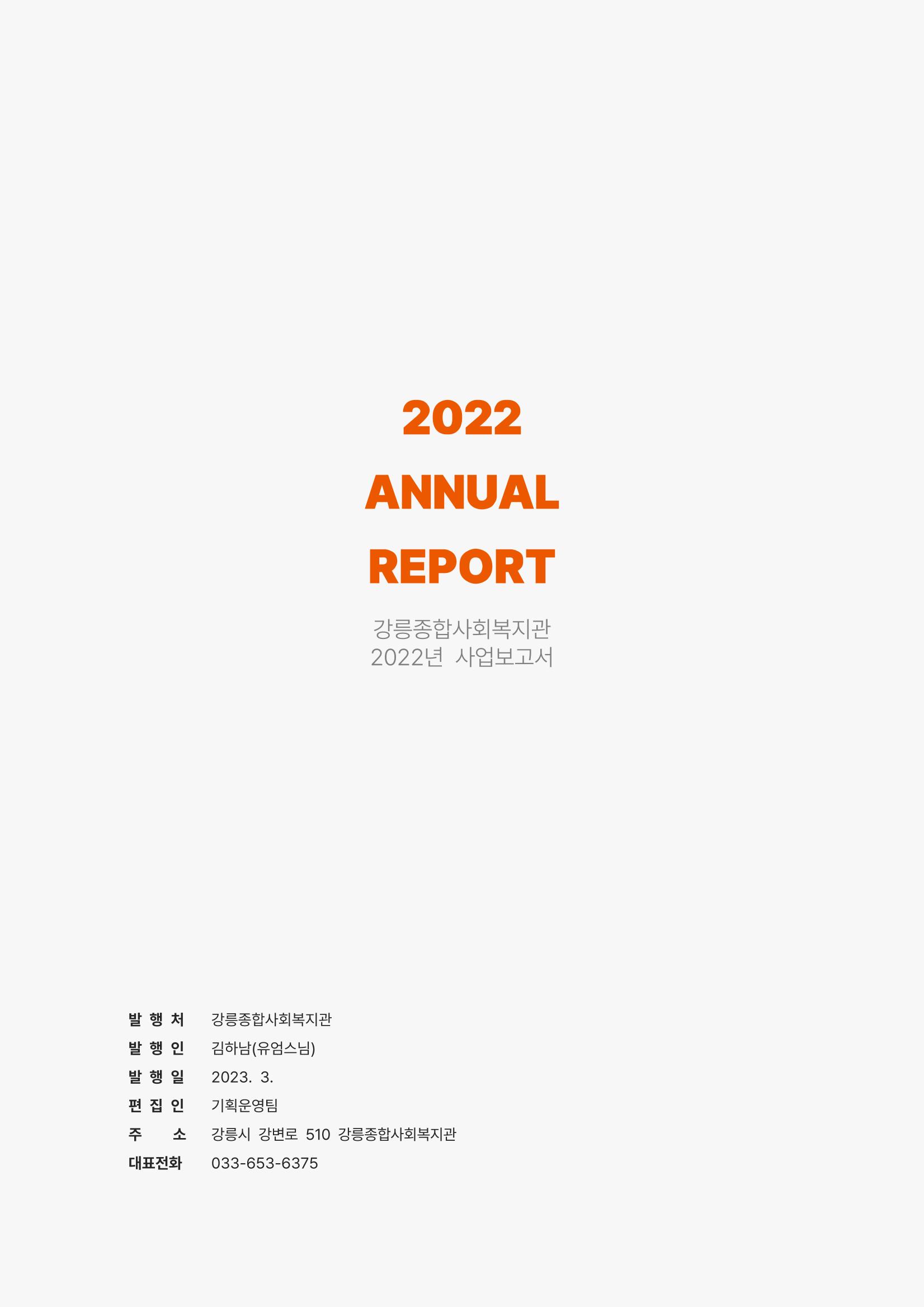 2022년 강릉종합사회복지관 사업보고서 53페이지