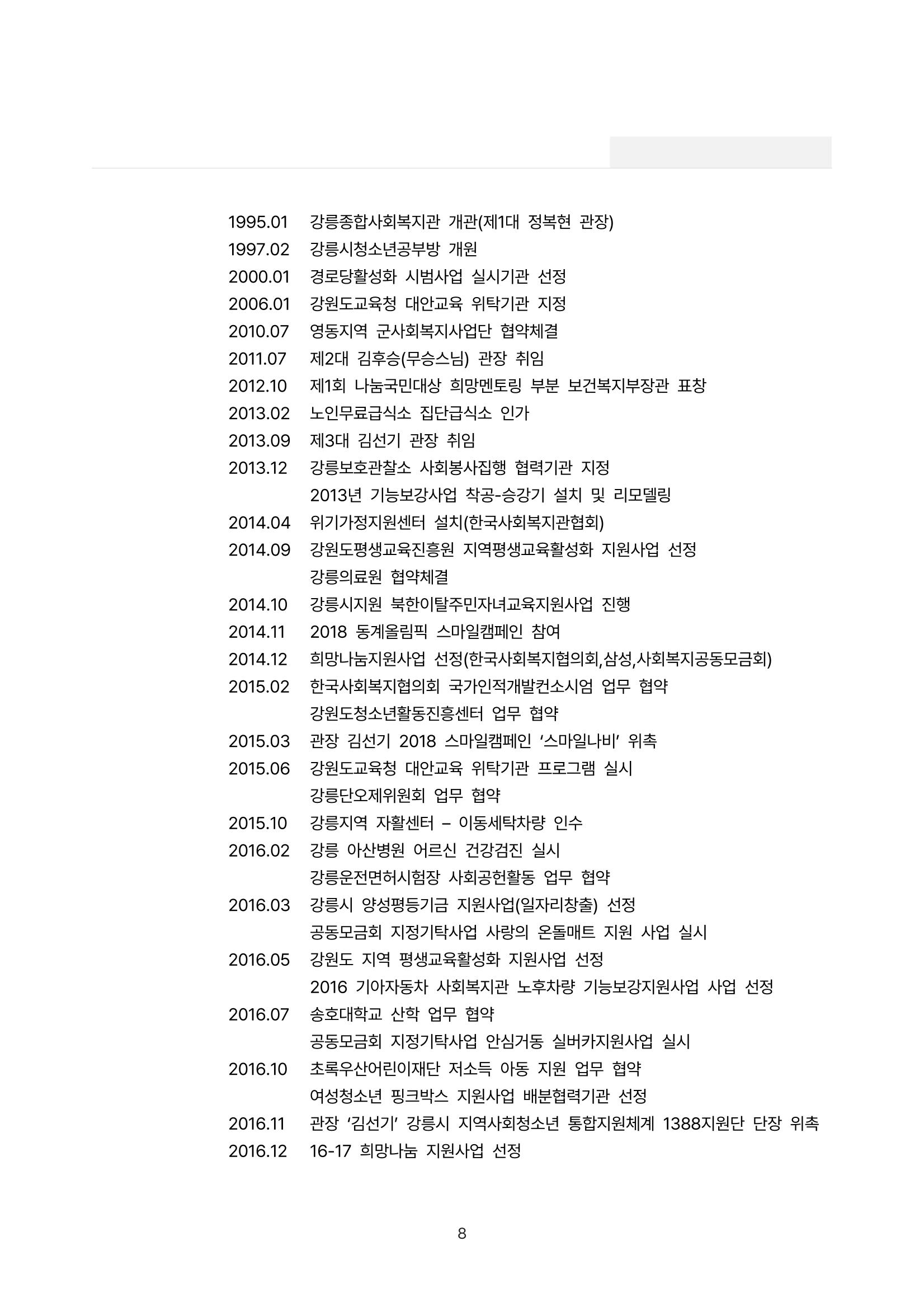 2022년 강릉종합사회복지관 사업보고서 8페이지