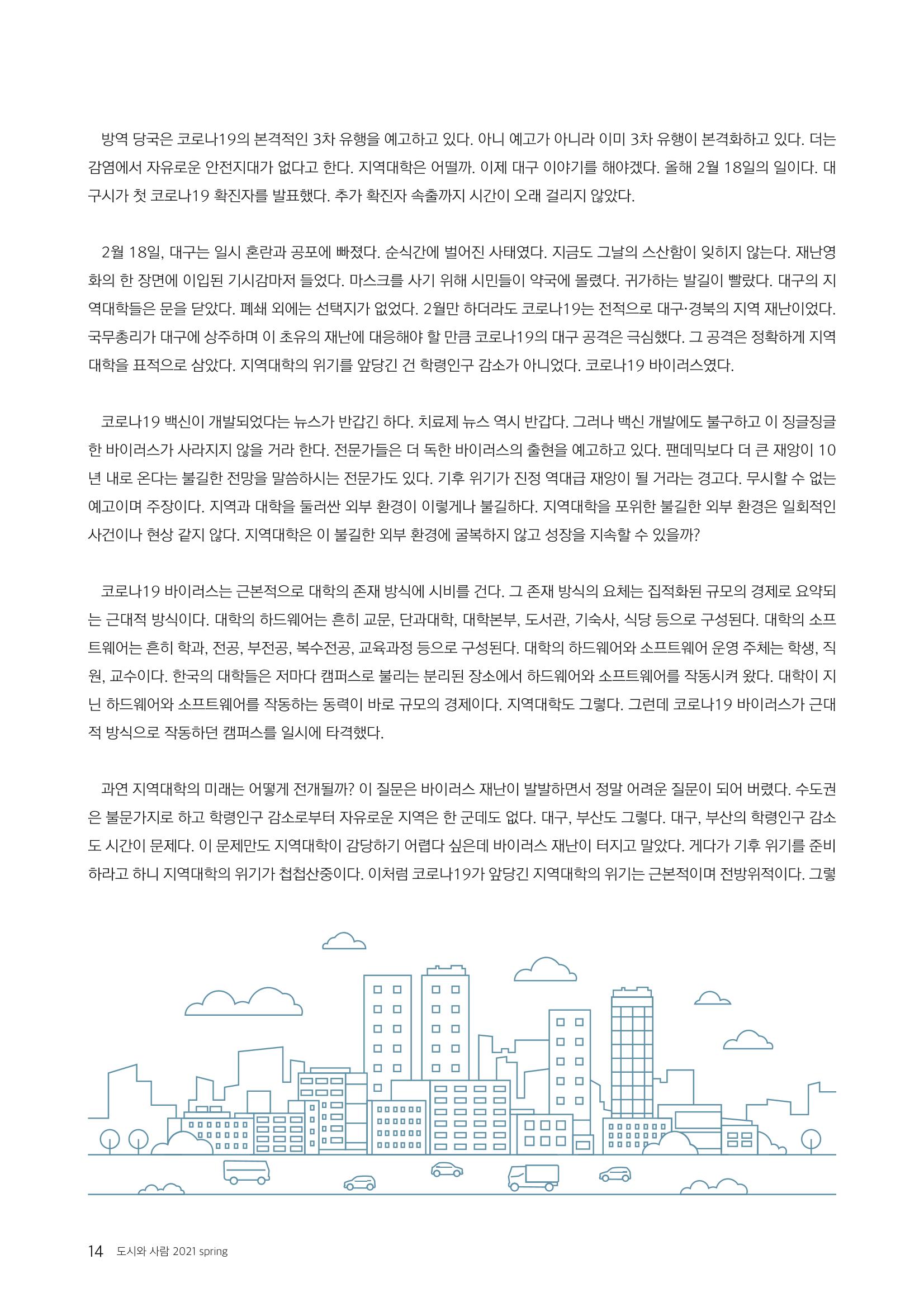 도시와 사람(2021.3)-대구대 인문과학연구소 14페이지