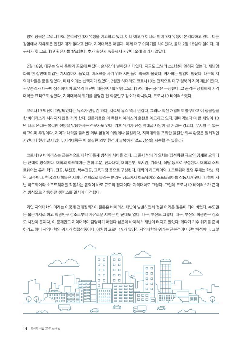 도시와 사람(2021.3)-대구대 인문과학연구소 14페이지