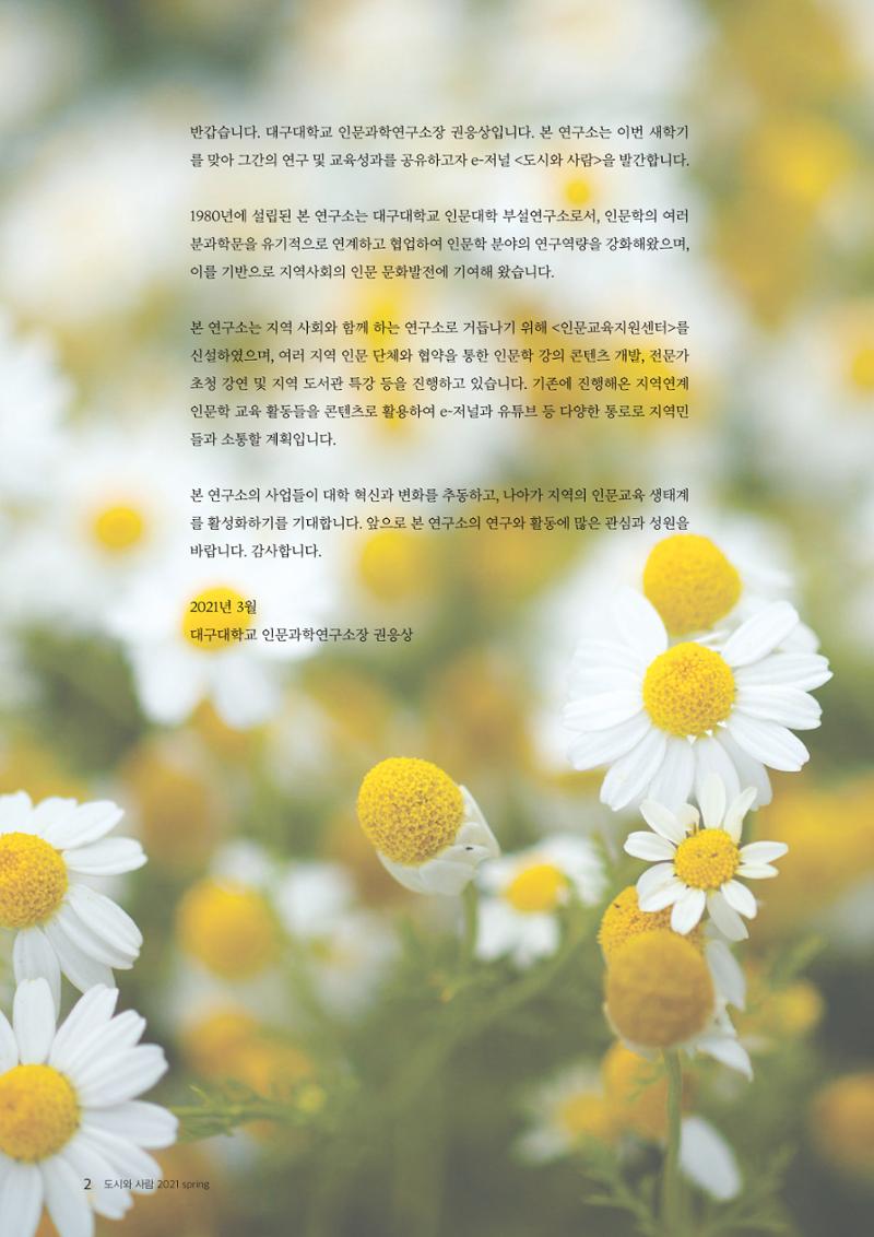 도시와 사람(2021.3)-대구대 인문과학연구소 2페이지