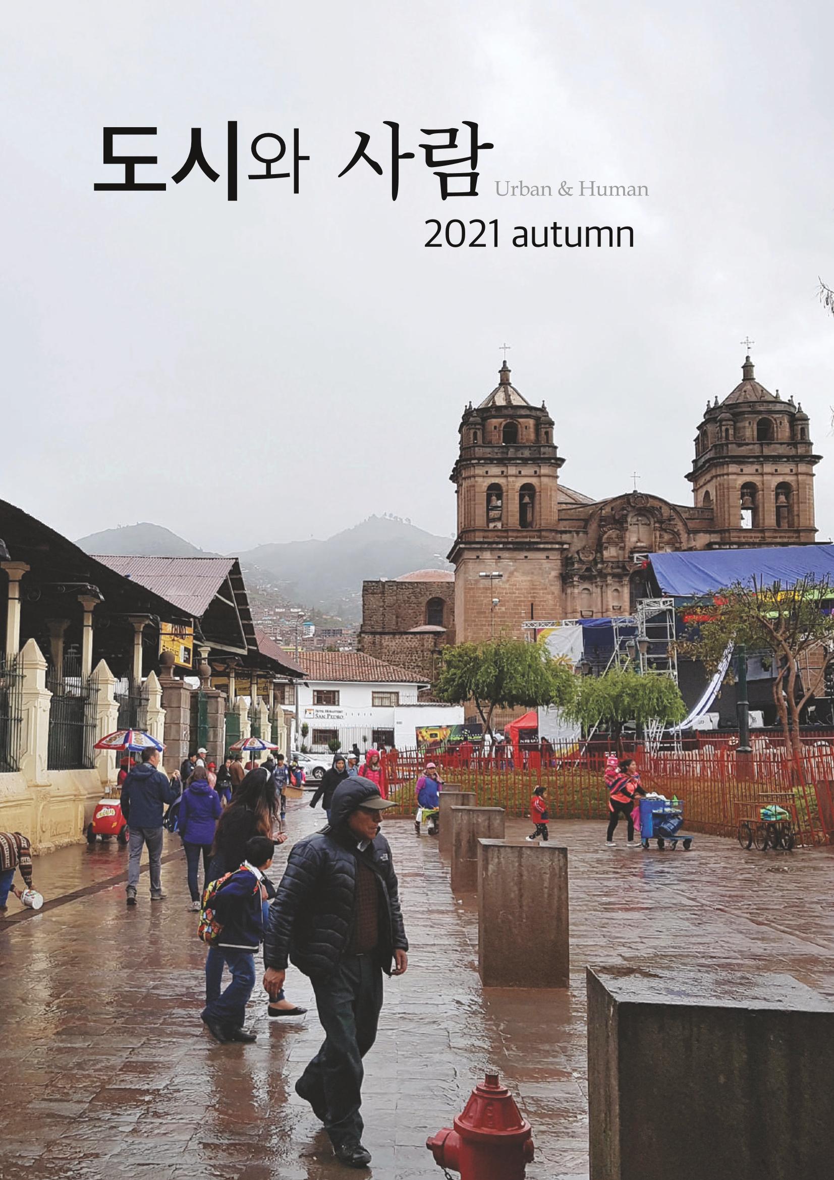 도시와 사람(2021.9)-대구대 인문과학연구소 1페이지