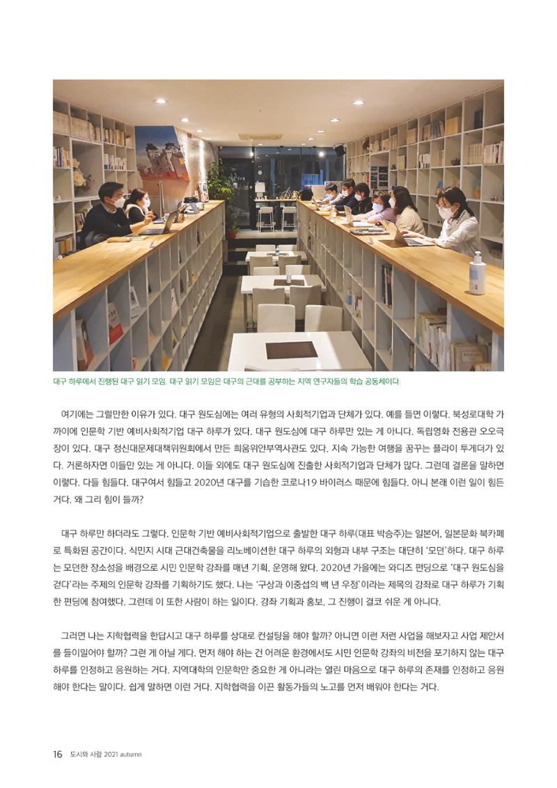 도시와 사람(2021.9)-대구대 인문과학연구소 16페이지